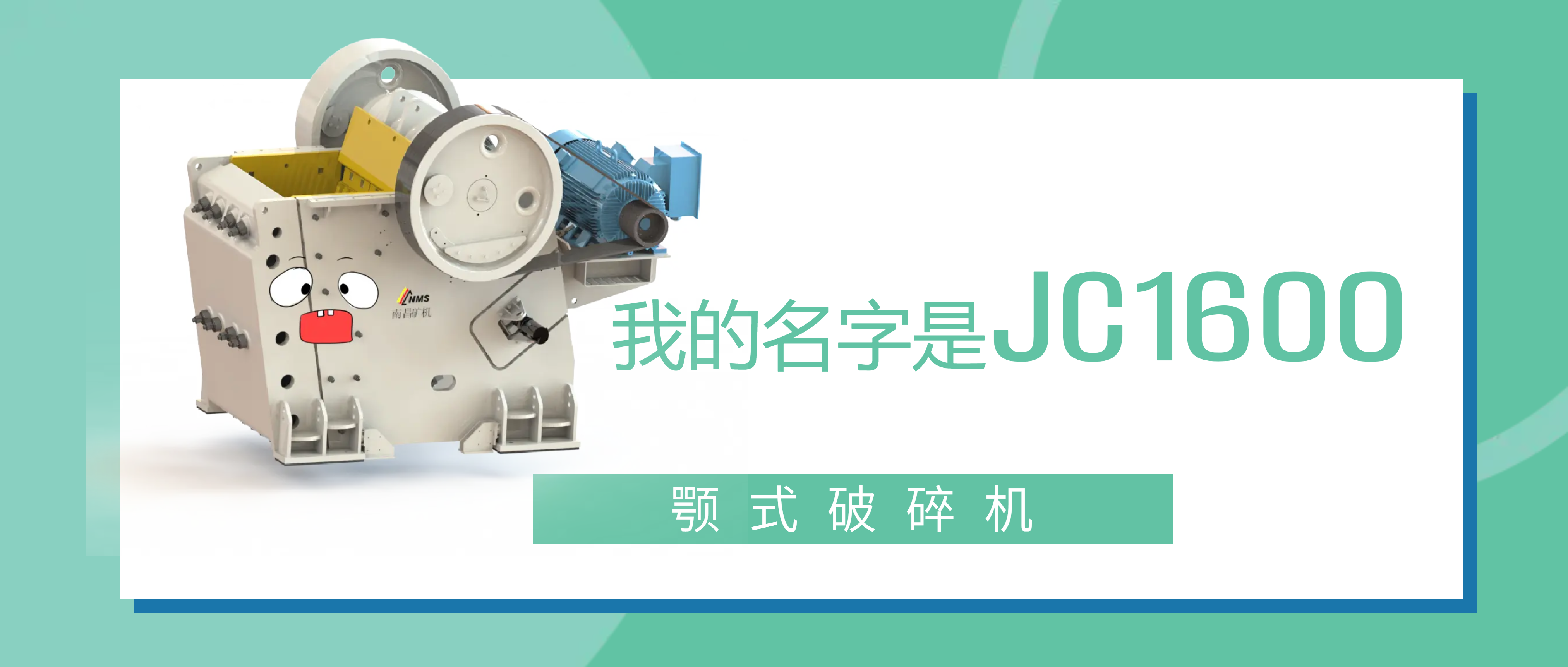 南昌矿机JC1600颚式破碎机：做我的朋友，帮你打“矿石怪兽”！