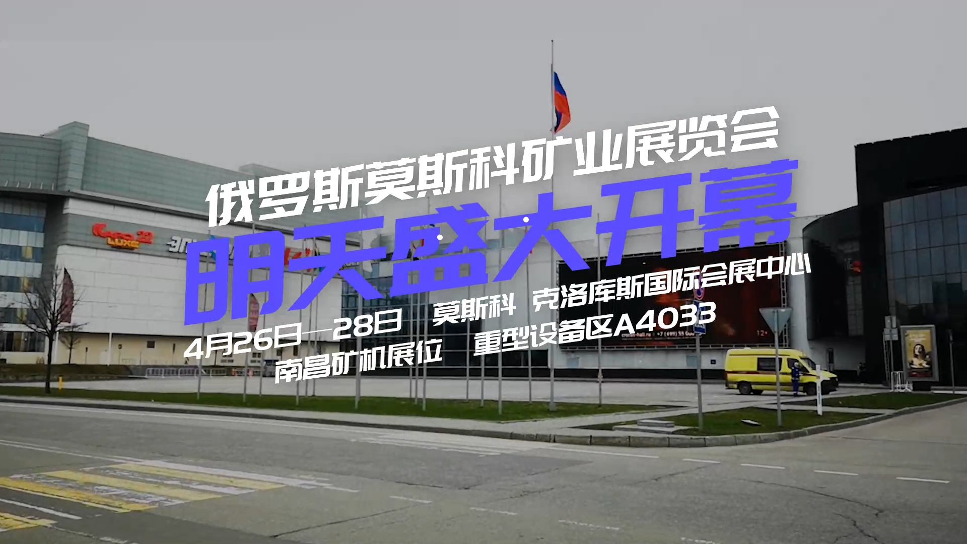 南昌矿机与您相约俄罗斯莫斯科矿业展览会