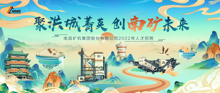 “聚洪城菁英，创金沙9001cc官网未来” ，南昌矿机2022年人才招聘正式启动！
