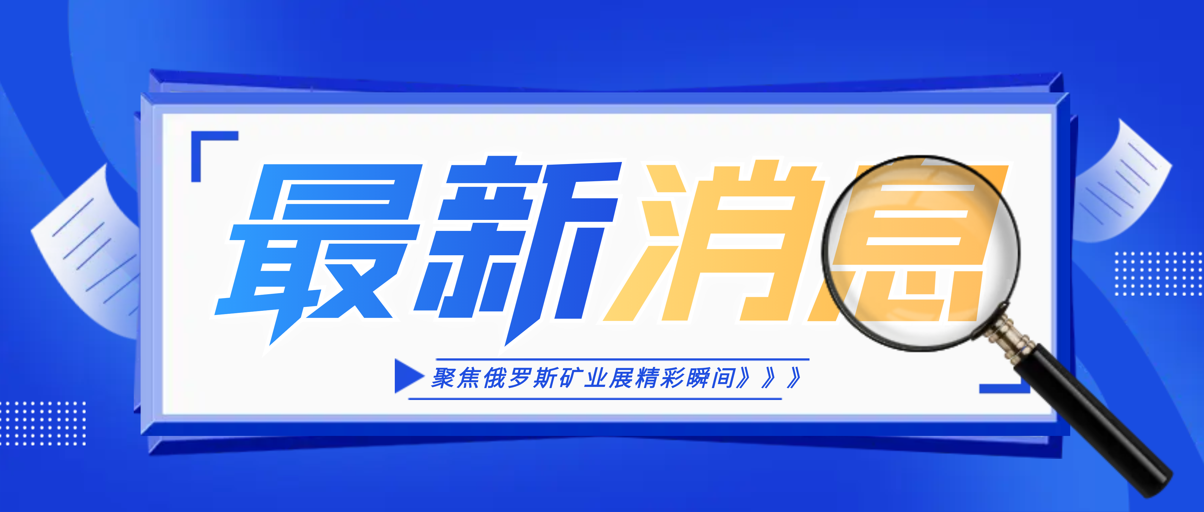 南昌矿机携王牌产品亮相俄罗斯莫斯科矿业展