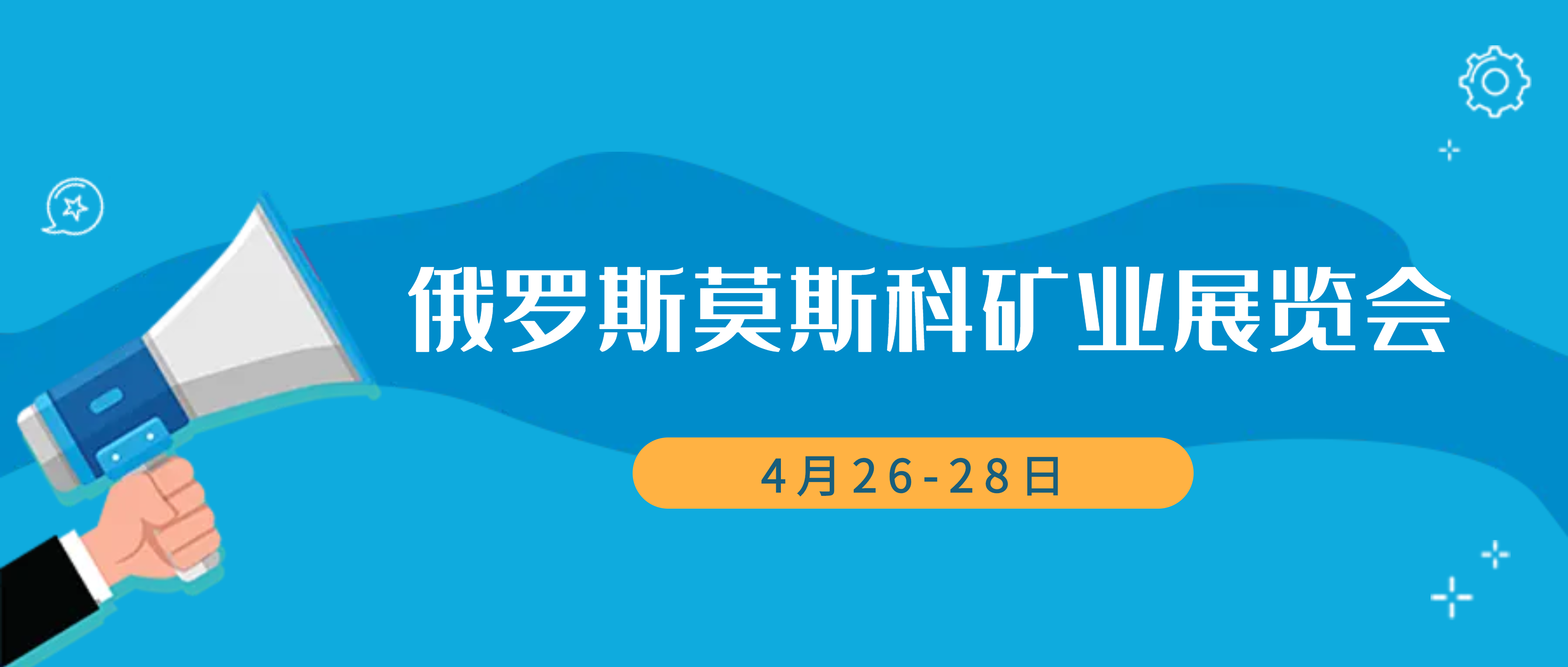 展会预热 | Mining World Russia 2022，南昌矿机来了！