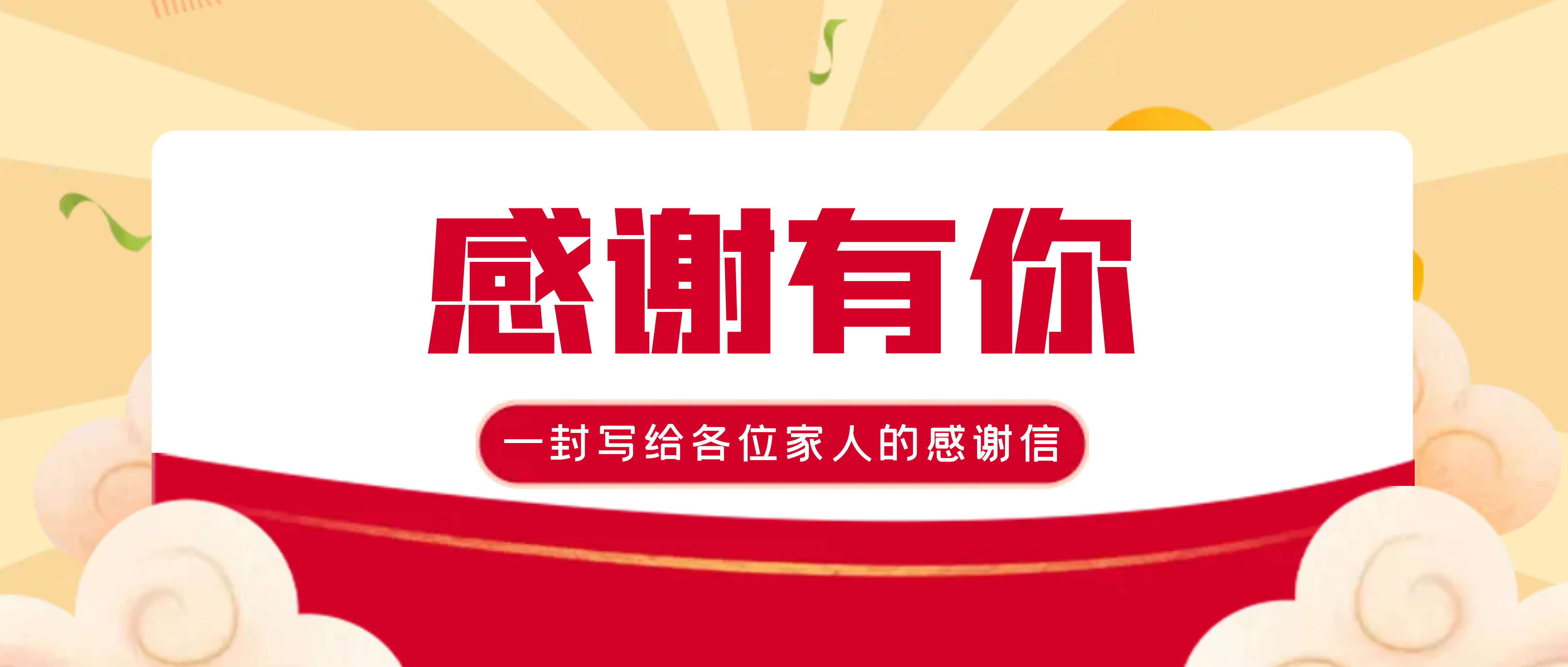 致奋斗在市场一线金沙9001cc官网员工的感谢信