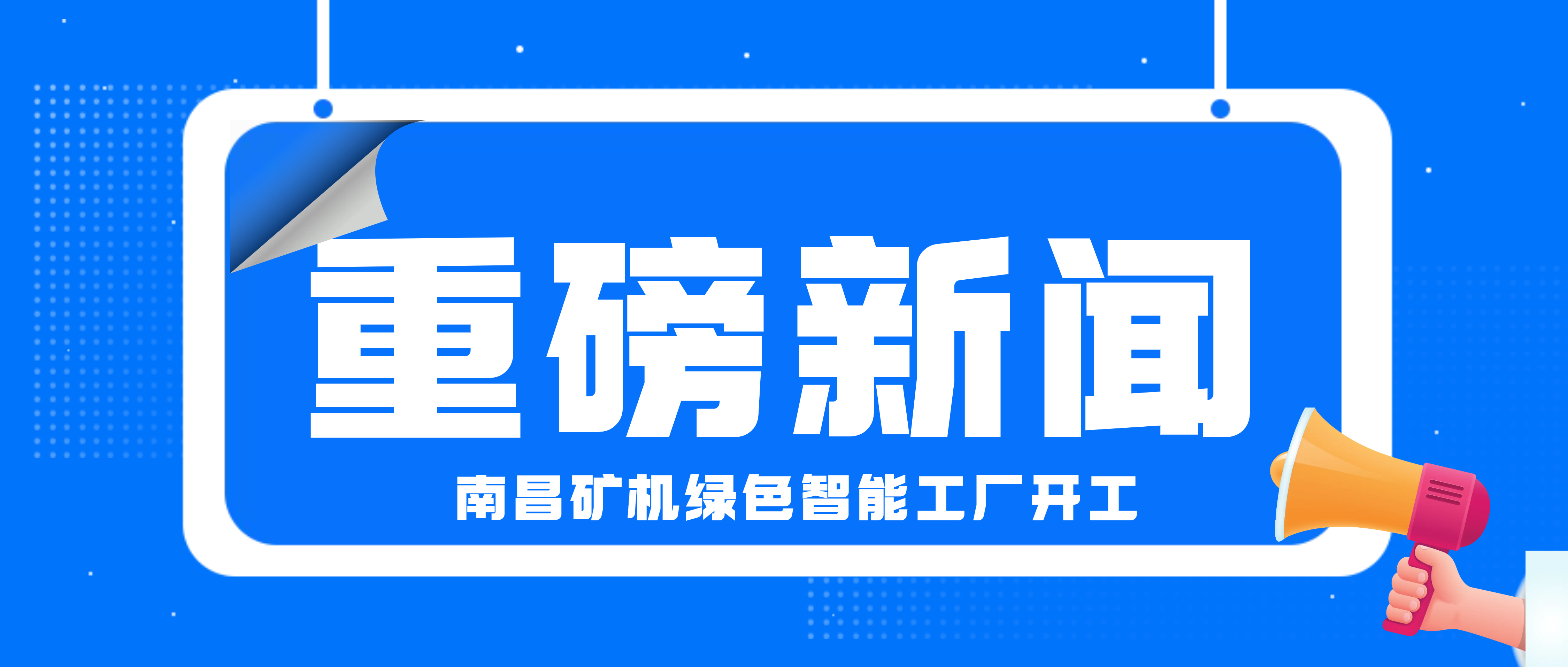 总投资5.97亿！南昌矿机高性能智能破碎机关键配套件产业化项目正式开工