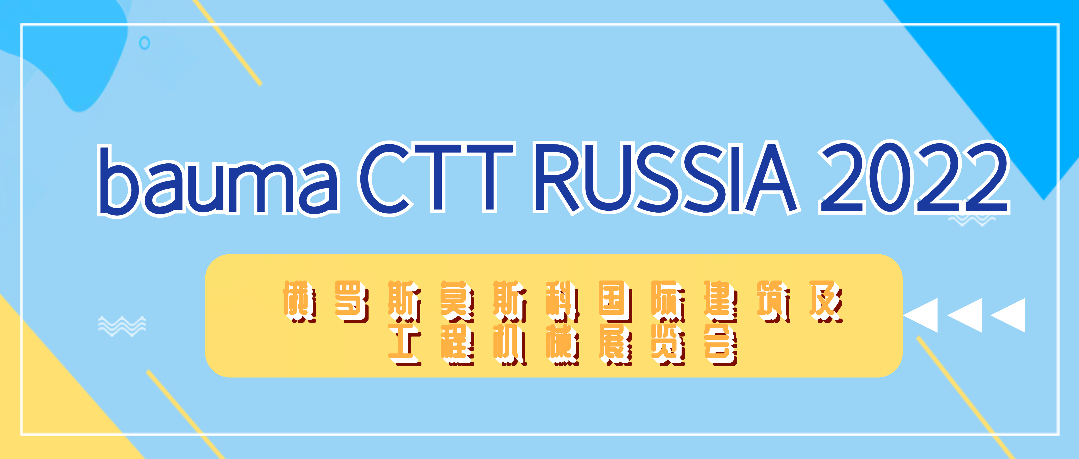 展会回顾 | 南昌矿机亮相俄罗斯莫斯科bauma CTT展 尽显风采