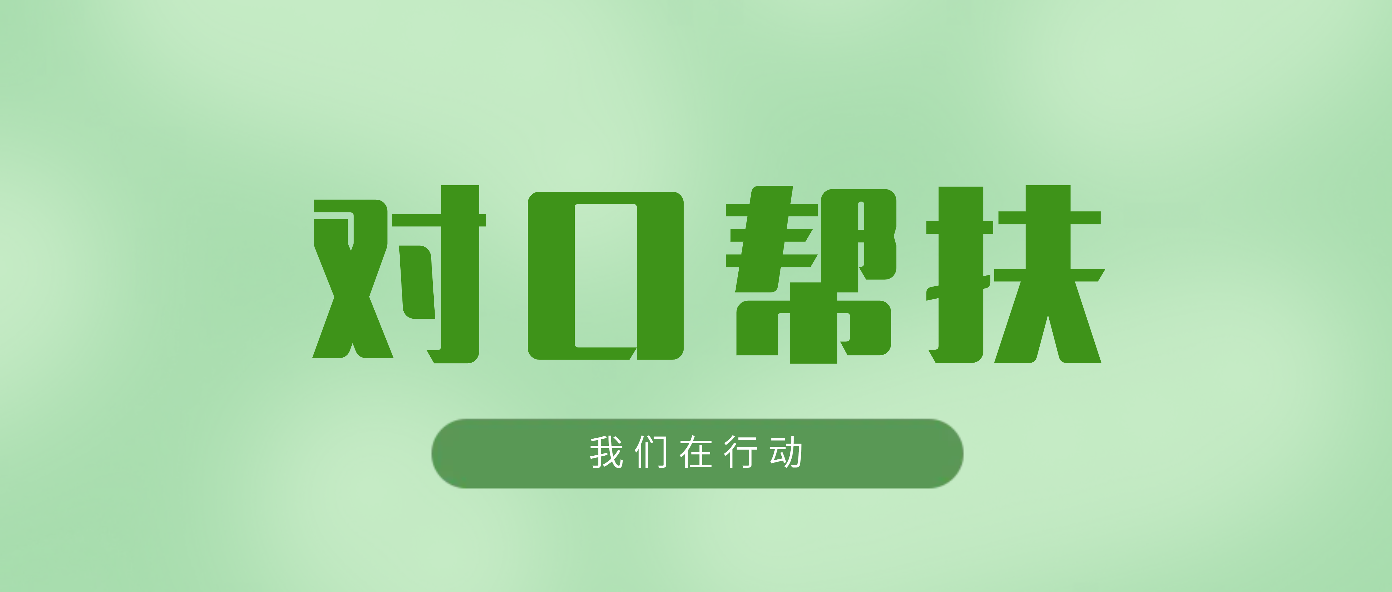 南昌矿机：对口帮扶显担当