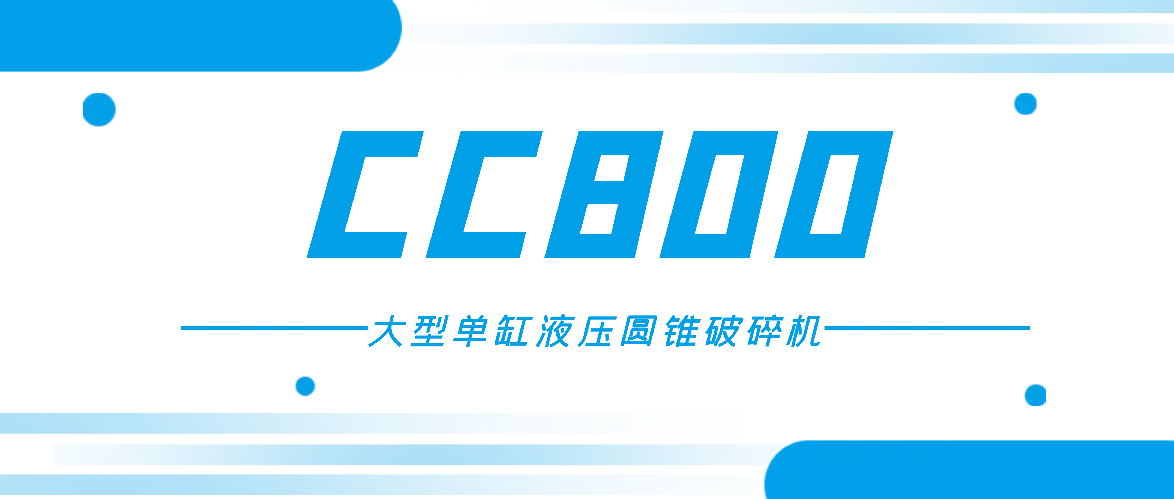 想破碎高硬度和高磨蚀性矿石？南昌矿机CC800圆锥破满足您的需求！