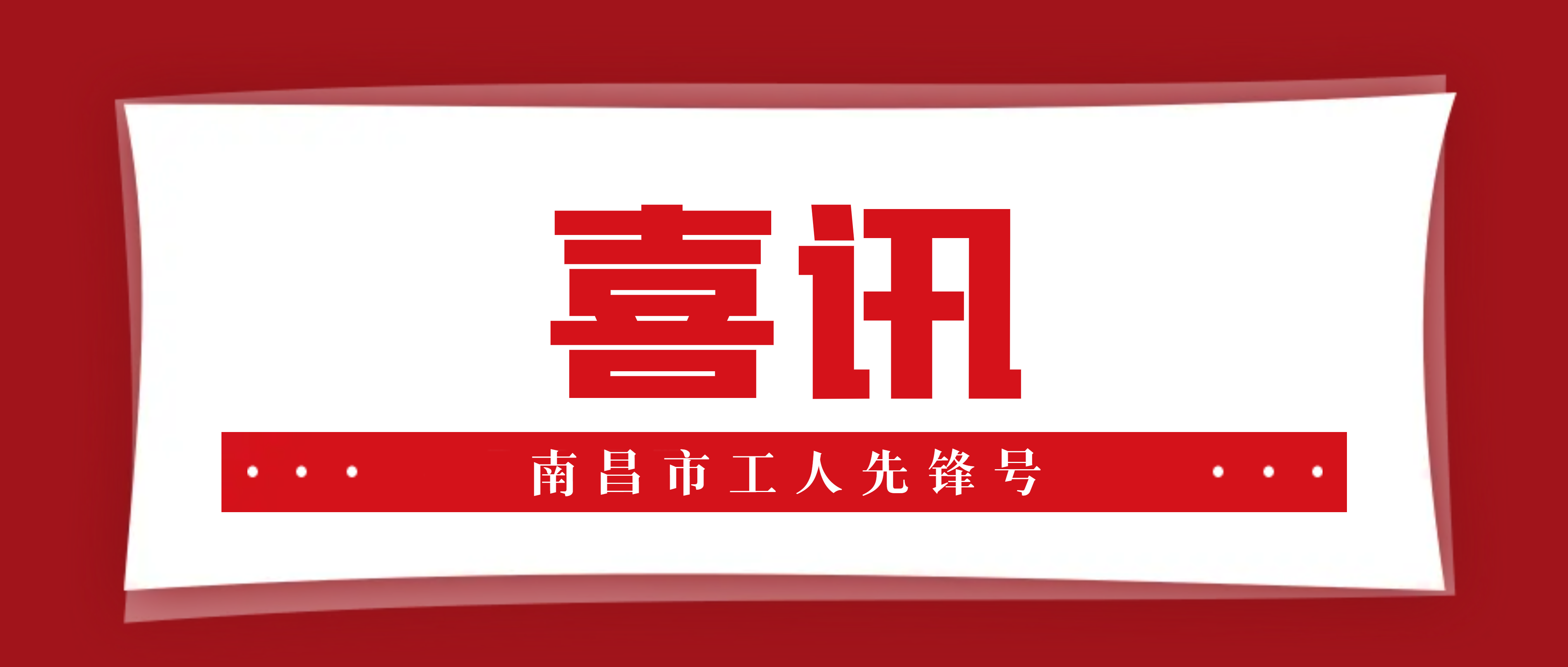 南昌矿机焊接班组荣获2022年“南昌市工人先锋号”称号