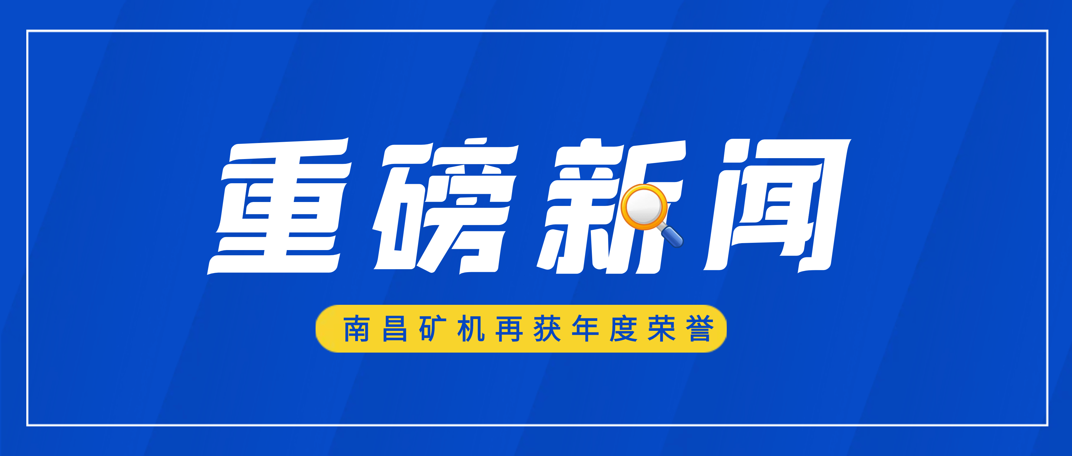 南昌矿机再获年度全国建材企业管理现代化创新成果奖