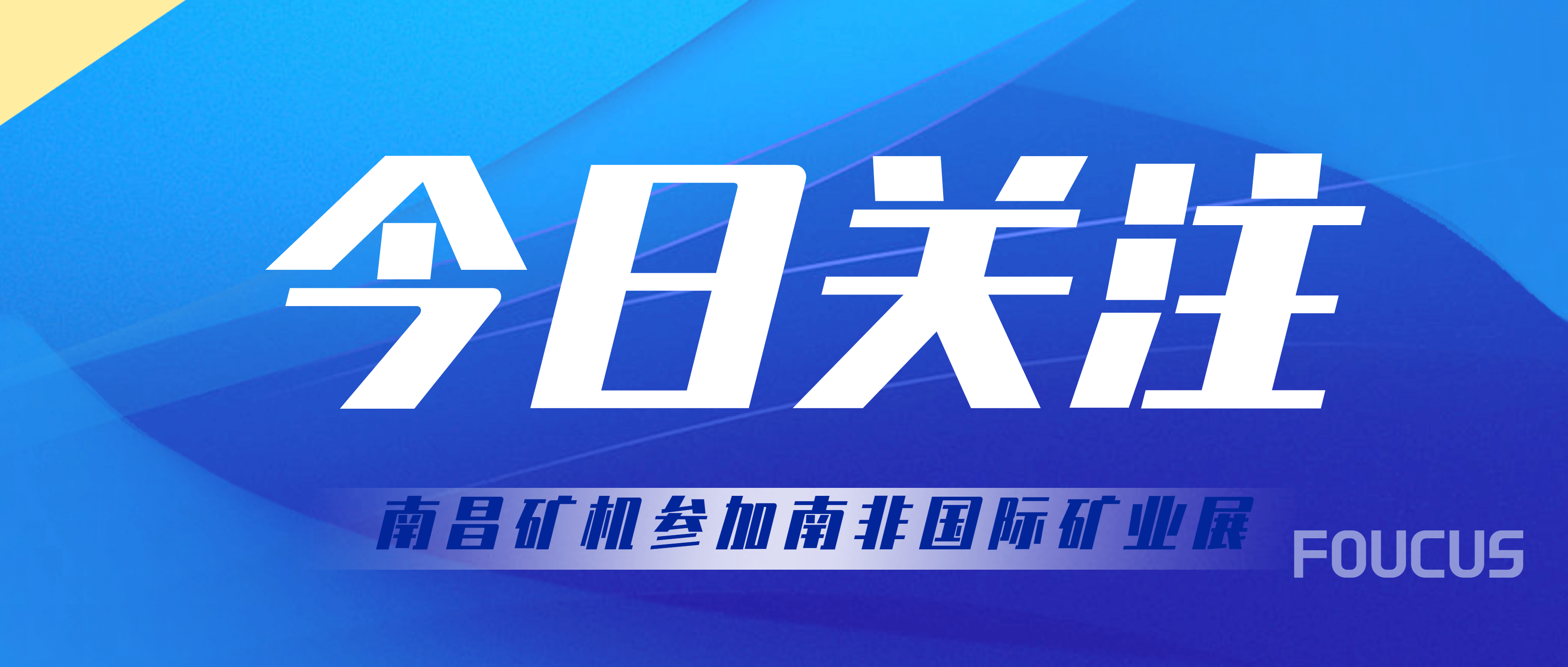 南昌矿机亮相Electra Mining Africa 2022 擦亮“金沙9001cc官网制造”名片