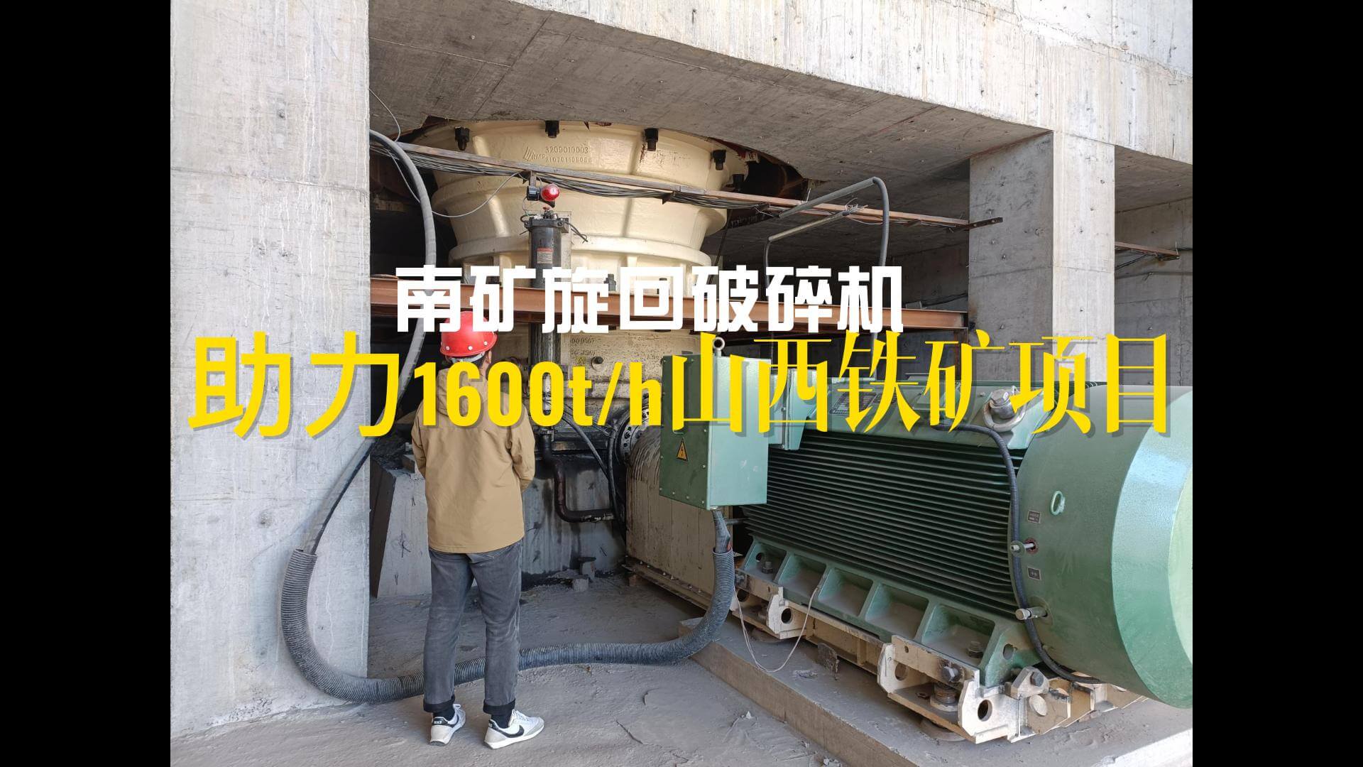 金沙9001cc官网旋回破碎机助力1600t/h山西铁矿项目