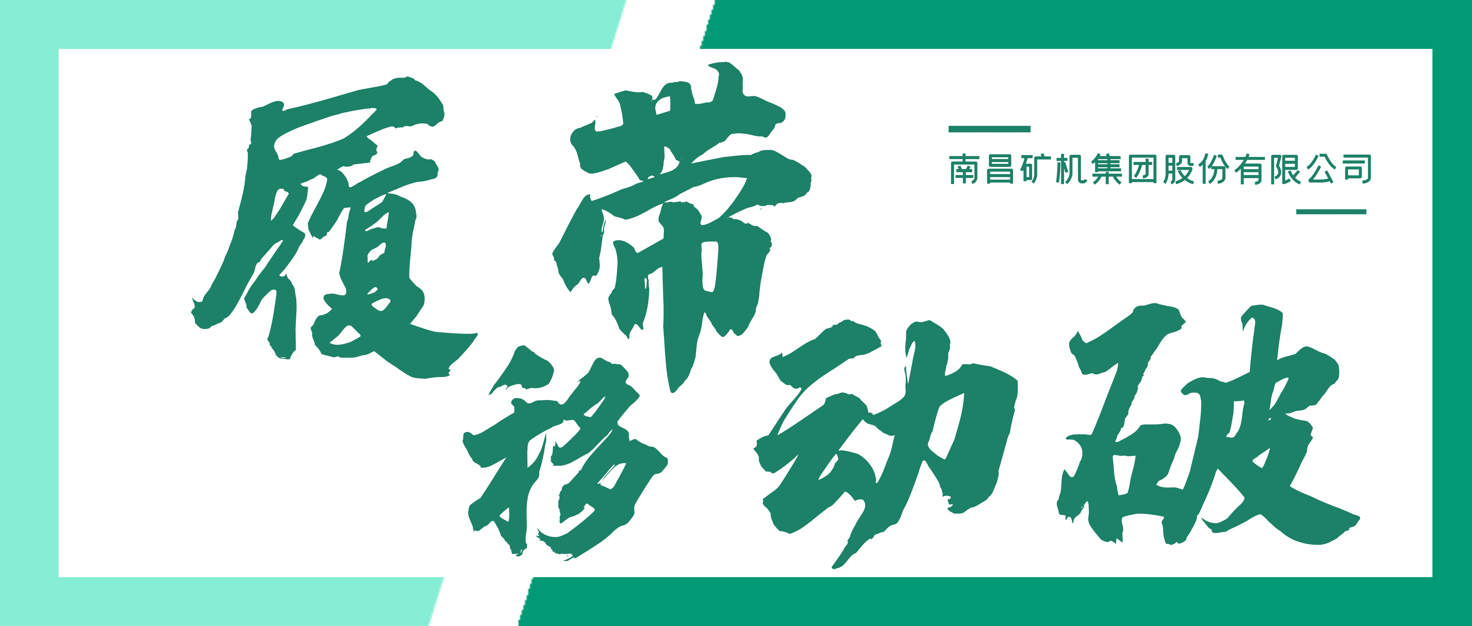 “掘”金重器 | 南昌矿机MT系列履带移动破