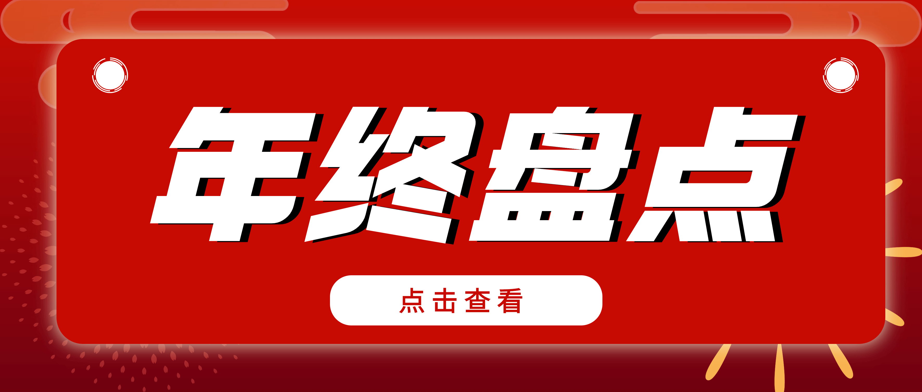年终盘点| 翻阅南昌矿机的2022年 哪个关键词最能打动你？