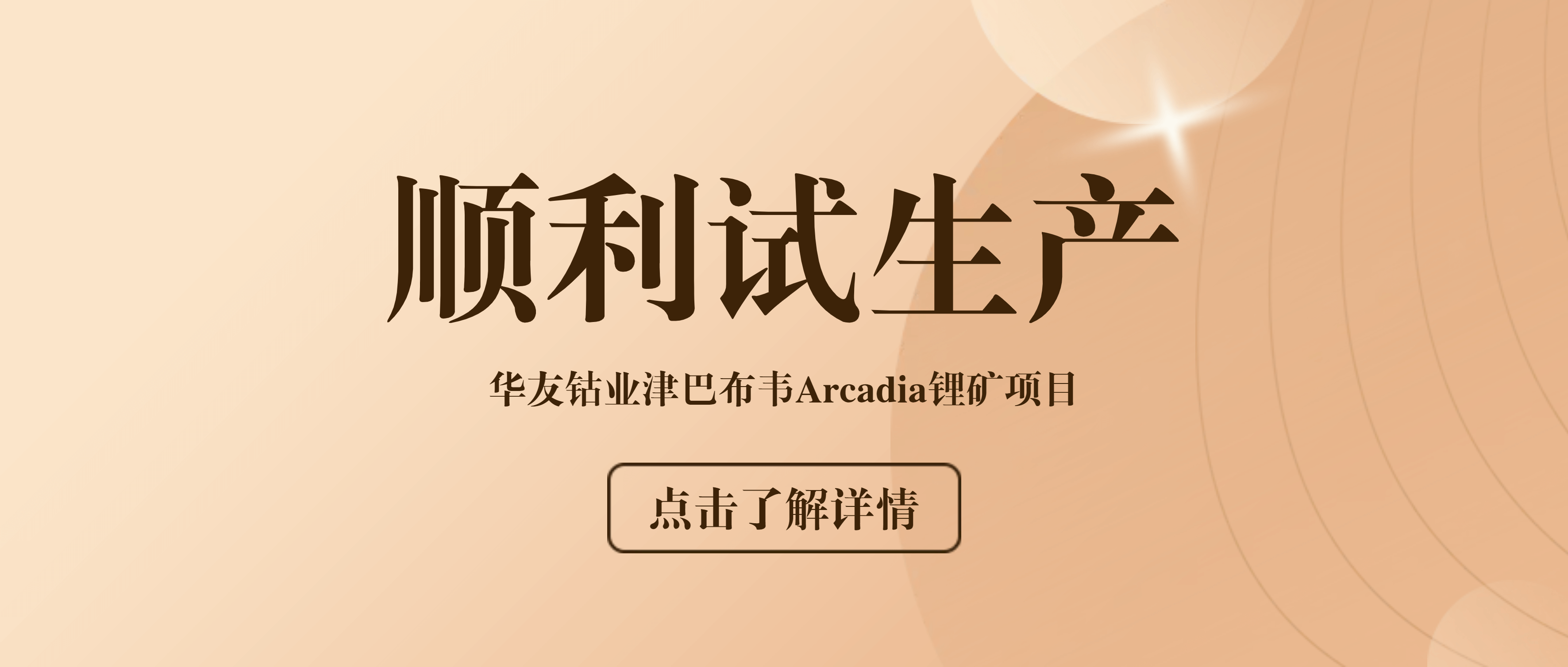 南昌矿机助力华友钴业津巴布韦Arcadia锂矿项目顺利试产
