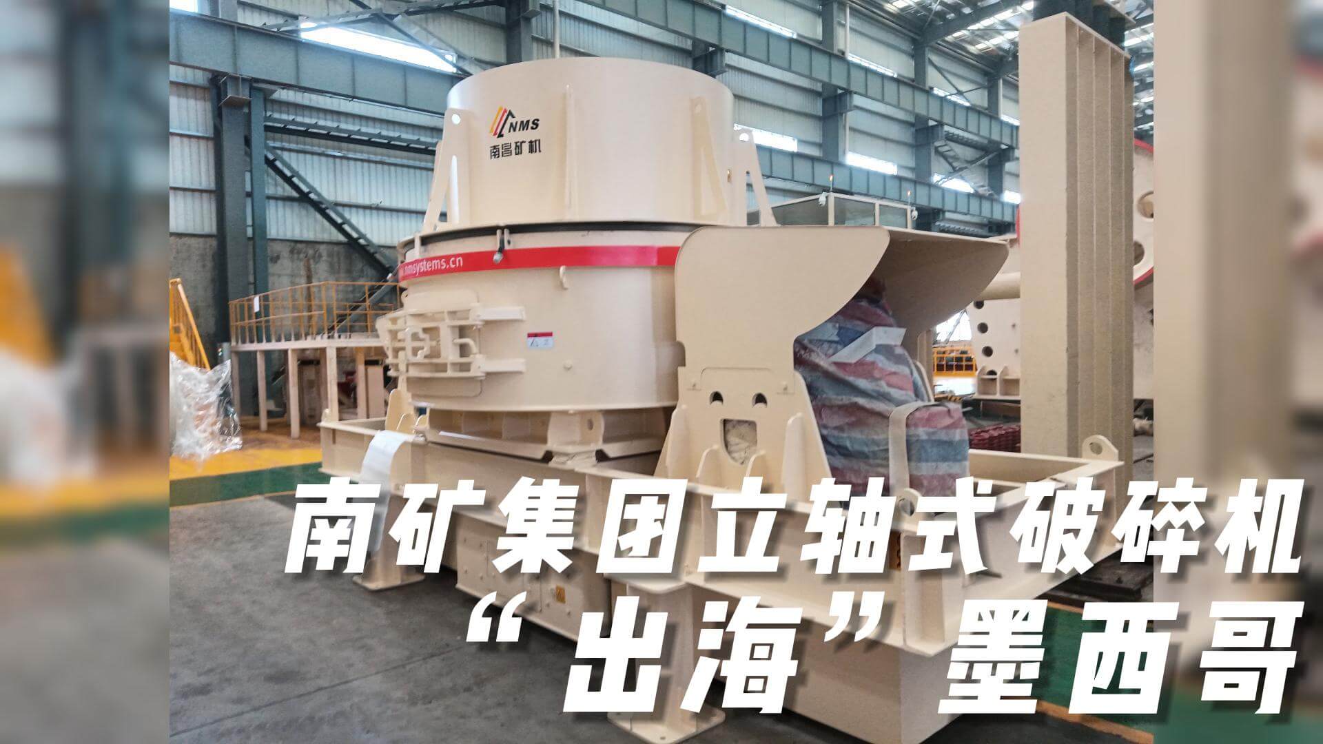金沙9001cc官网集团立轴式破碎机“出海”墨西哥