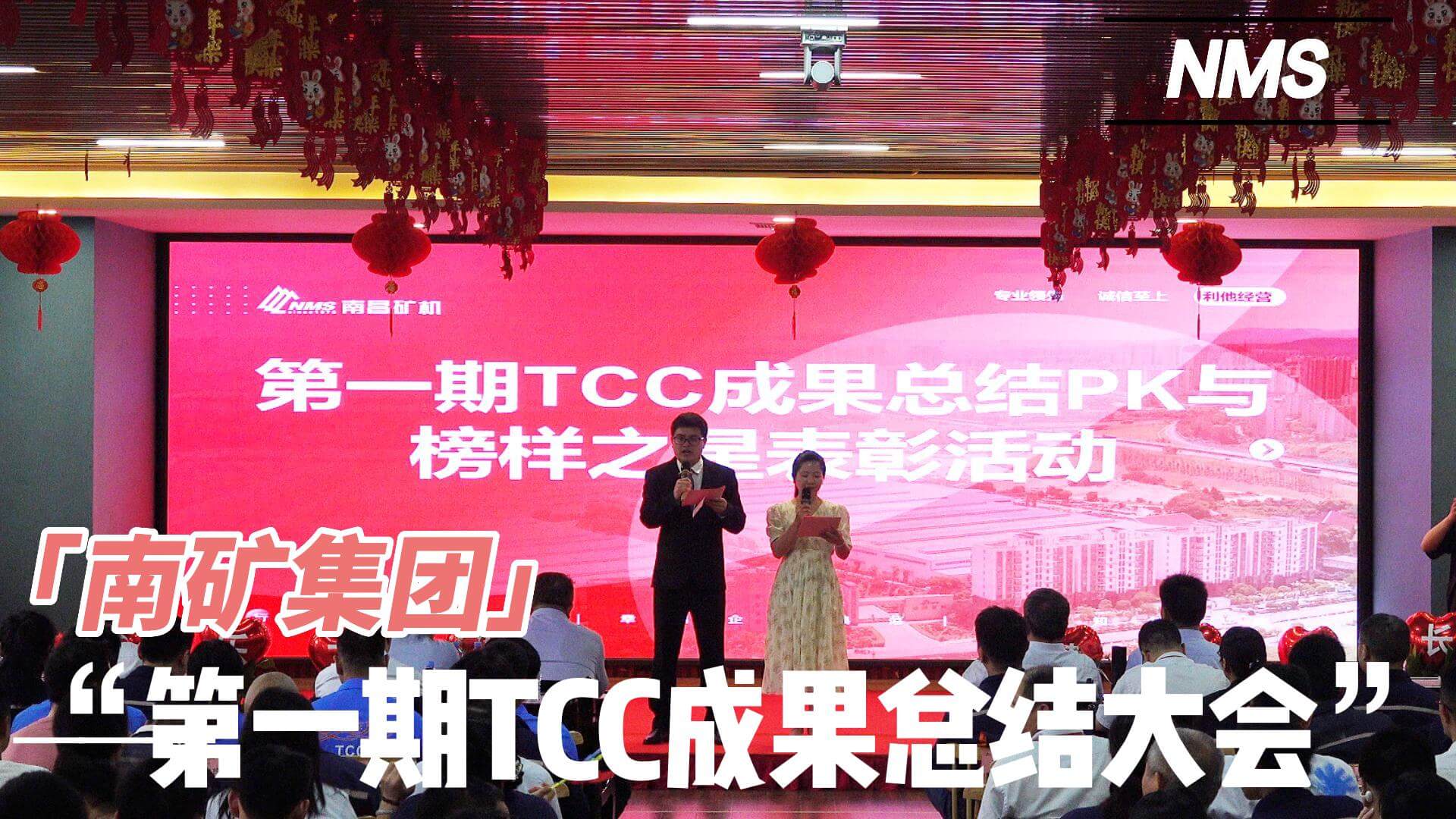 金沙9001cc官网集团第一期TCC成果总结大会