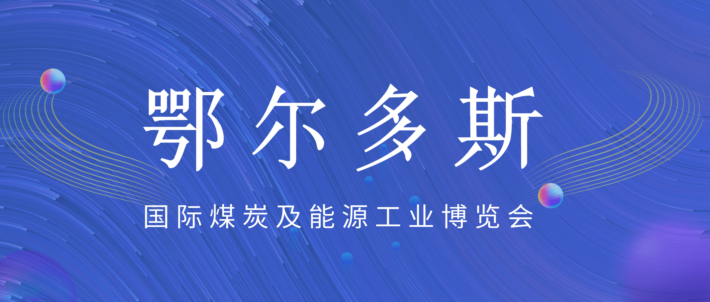 金沙9001cc官网集团亮相鄂尔多斯煤博会 高品质产品备受关注