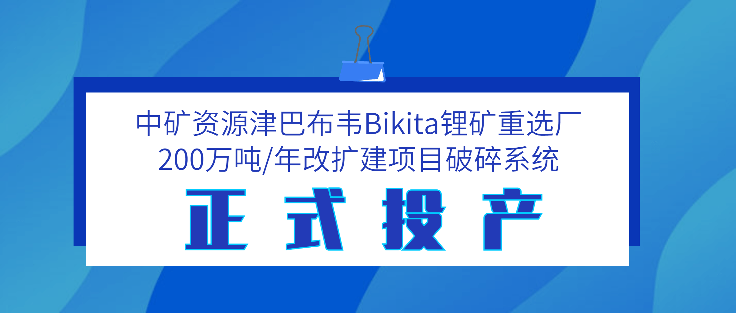 江西金沙9001cc官网助力中矿资源津巴布韦Bikita锂矿200万吨/年破碎系统投产试运行