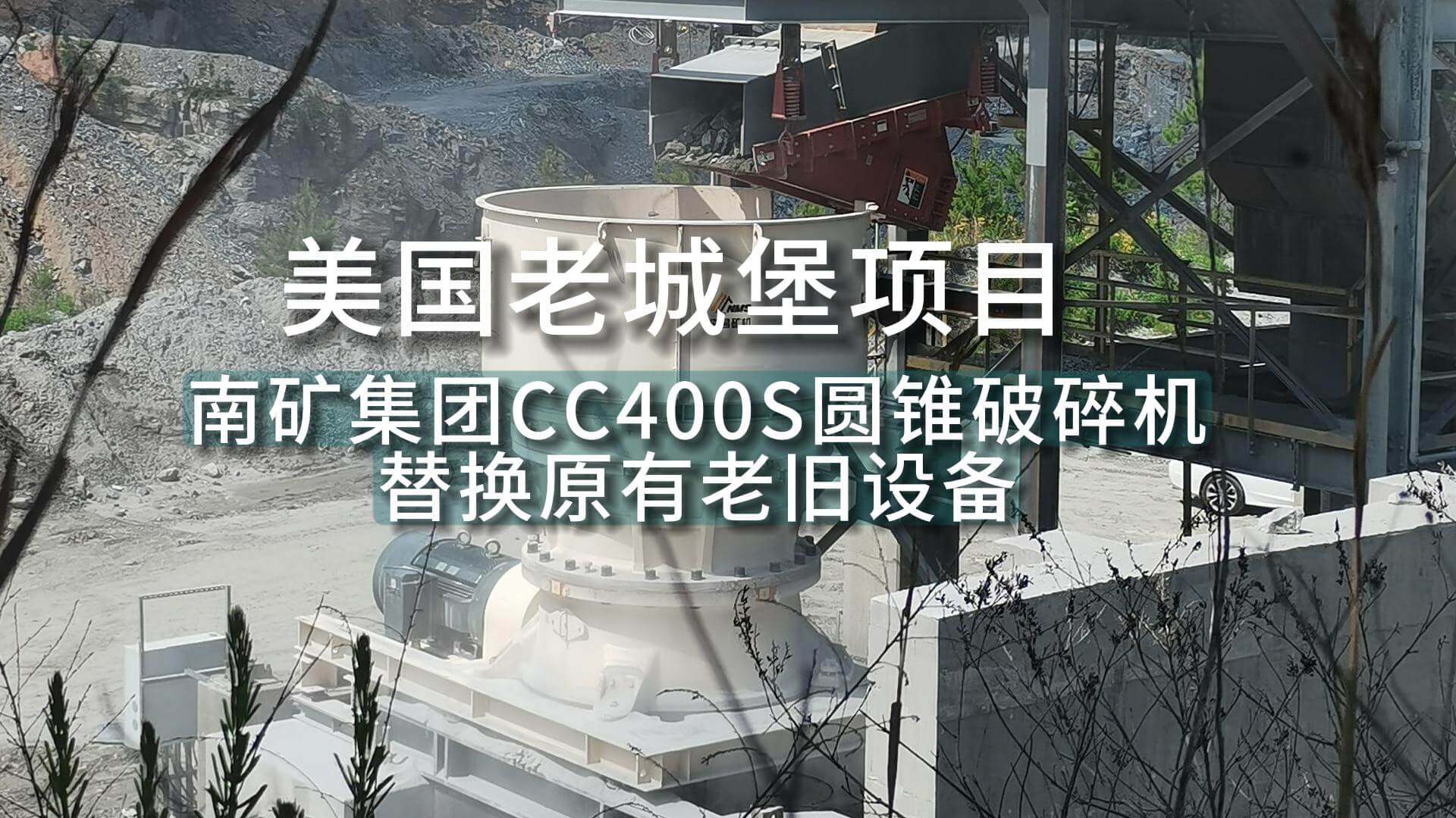 美国老城堡项目 金沙9001cc官网集团CC400S圆锥破碎机替换原有老旧设备