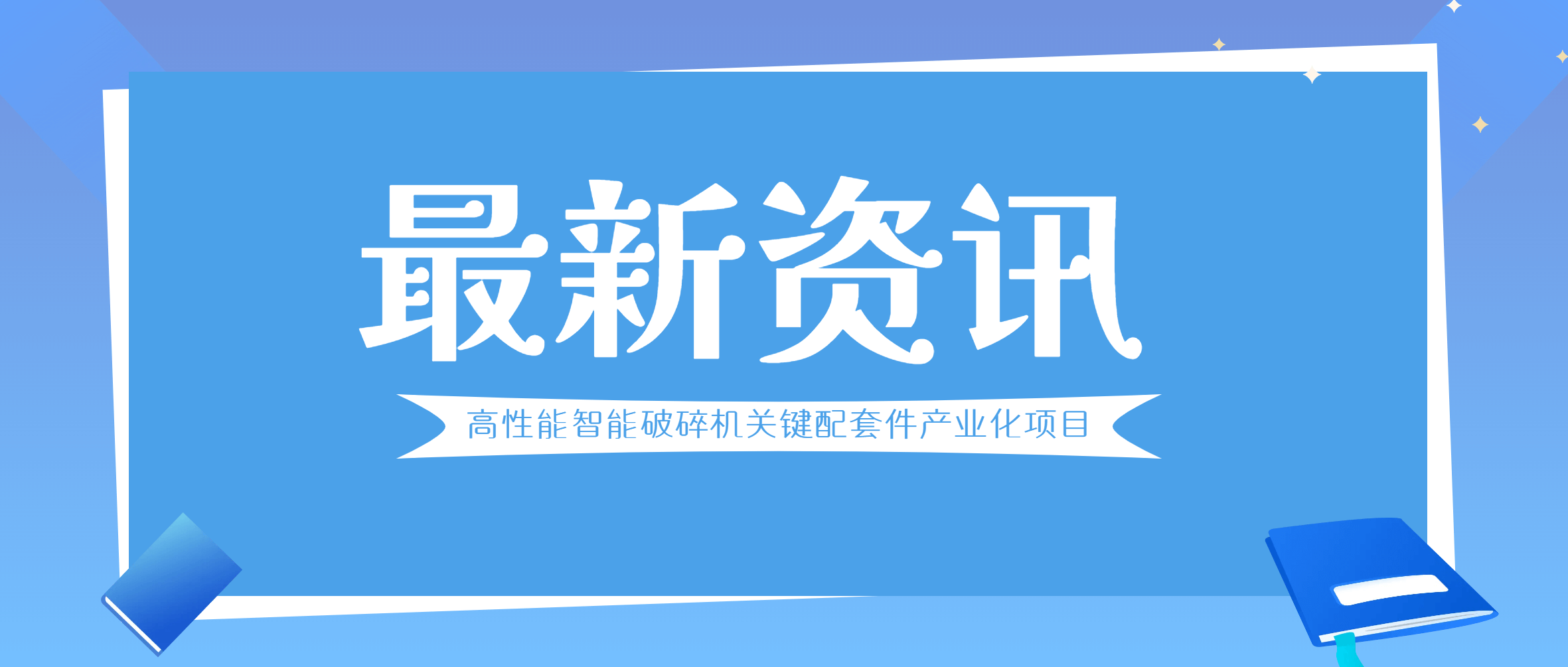 新进展！江西鑫矿智维与无锡锡南铸造、青岛青铸装备签订合同