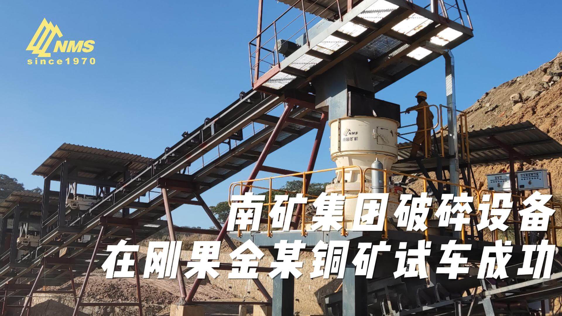 金沙9001cc官网集团破碎设备在刚果金某铜矿试车成功