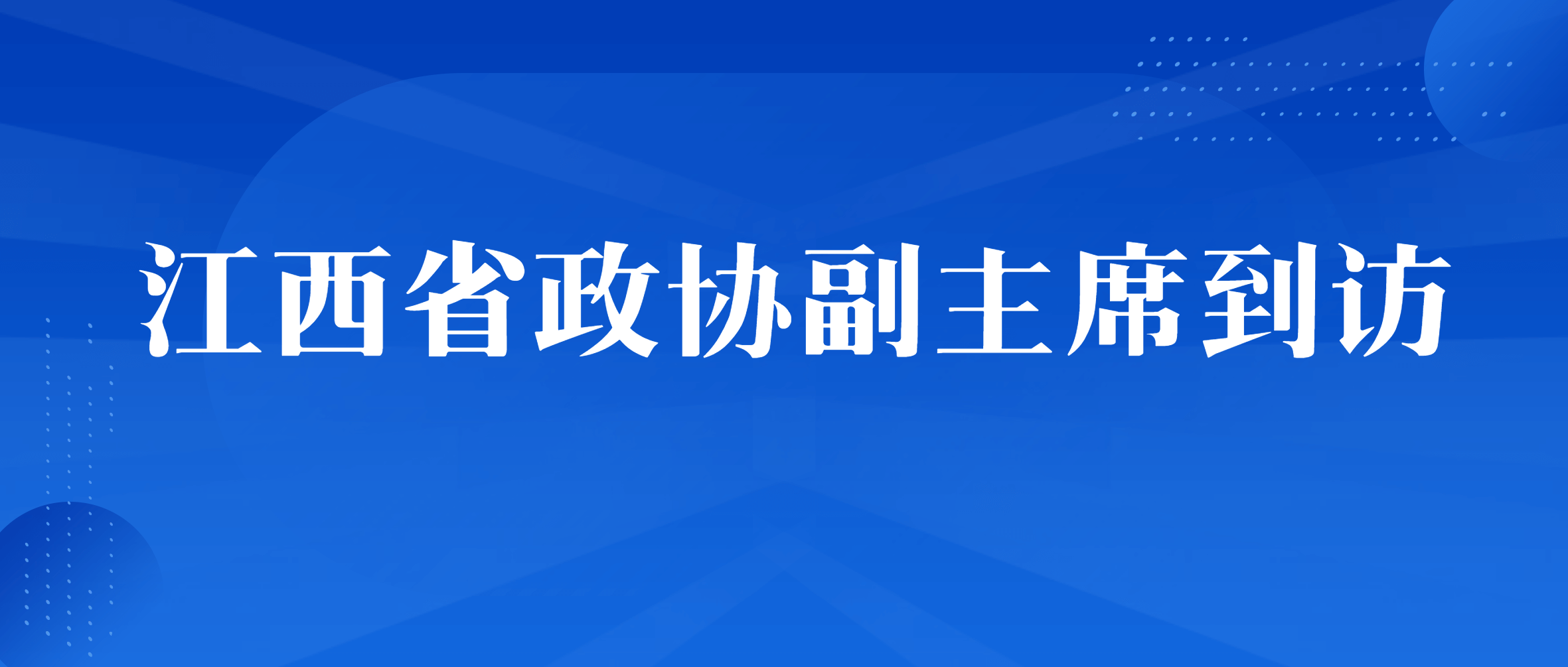 江西省政协副主席陈兴超一行深入金沙9001cc官网集团走访调研