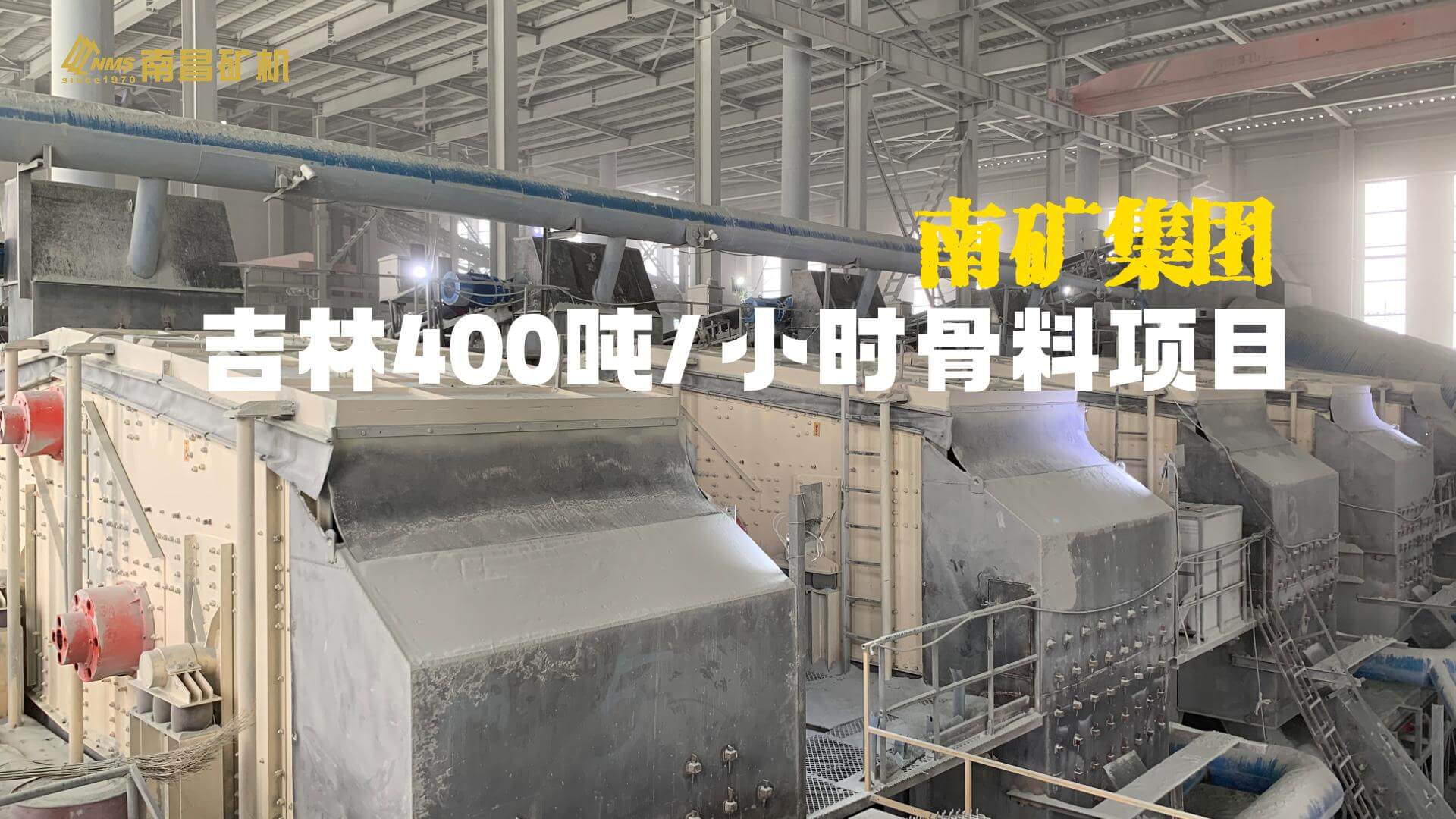 吉林骨料项目金沙9001cc官网集团设备试车成功
