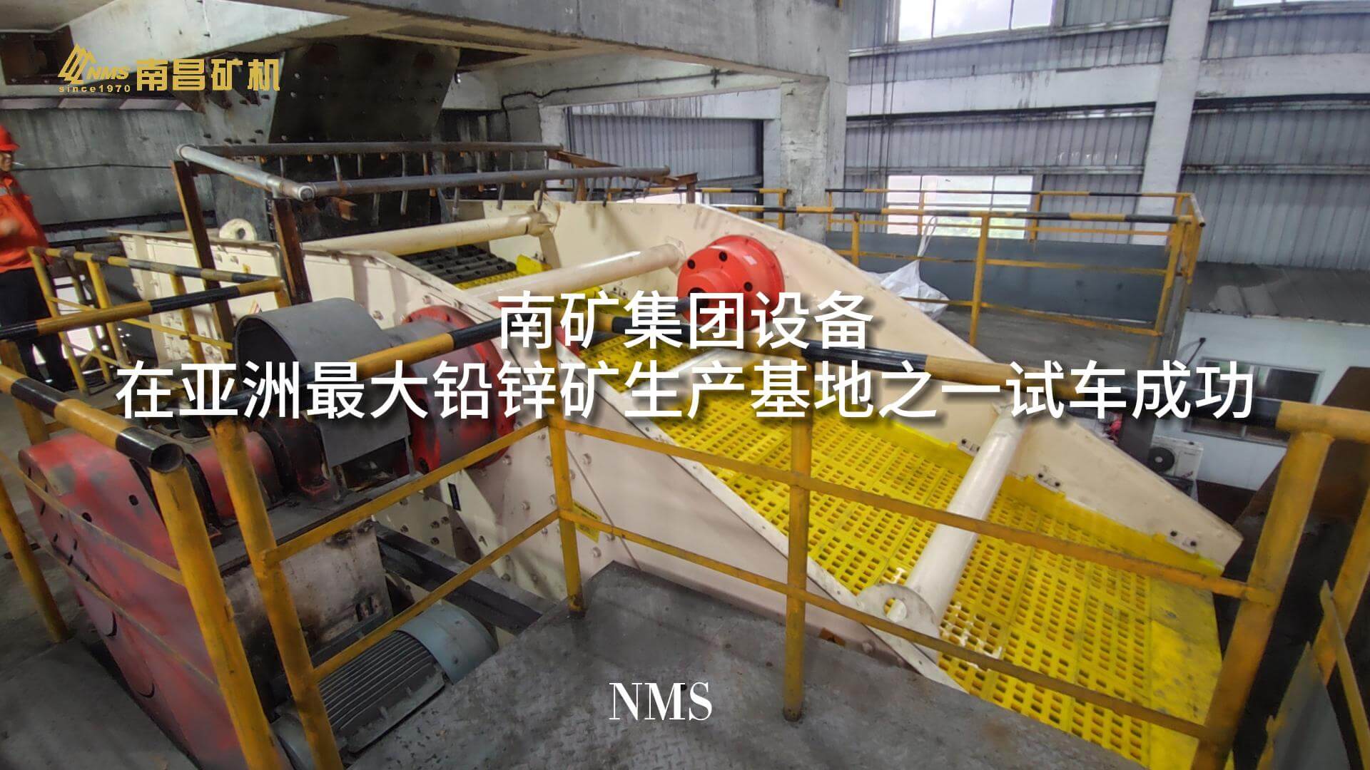 金沙9001cc官网集团设备在亚洲最大铅锌矿生产基地之一试车成功