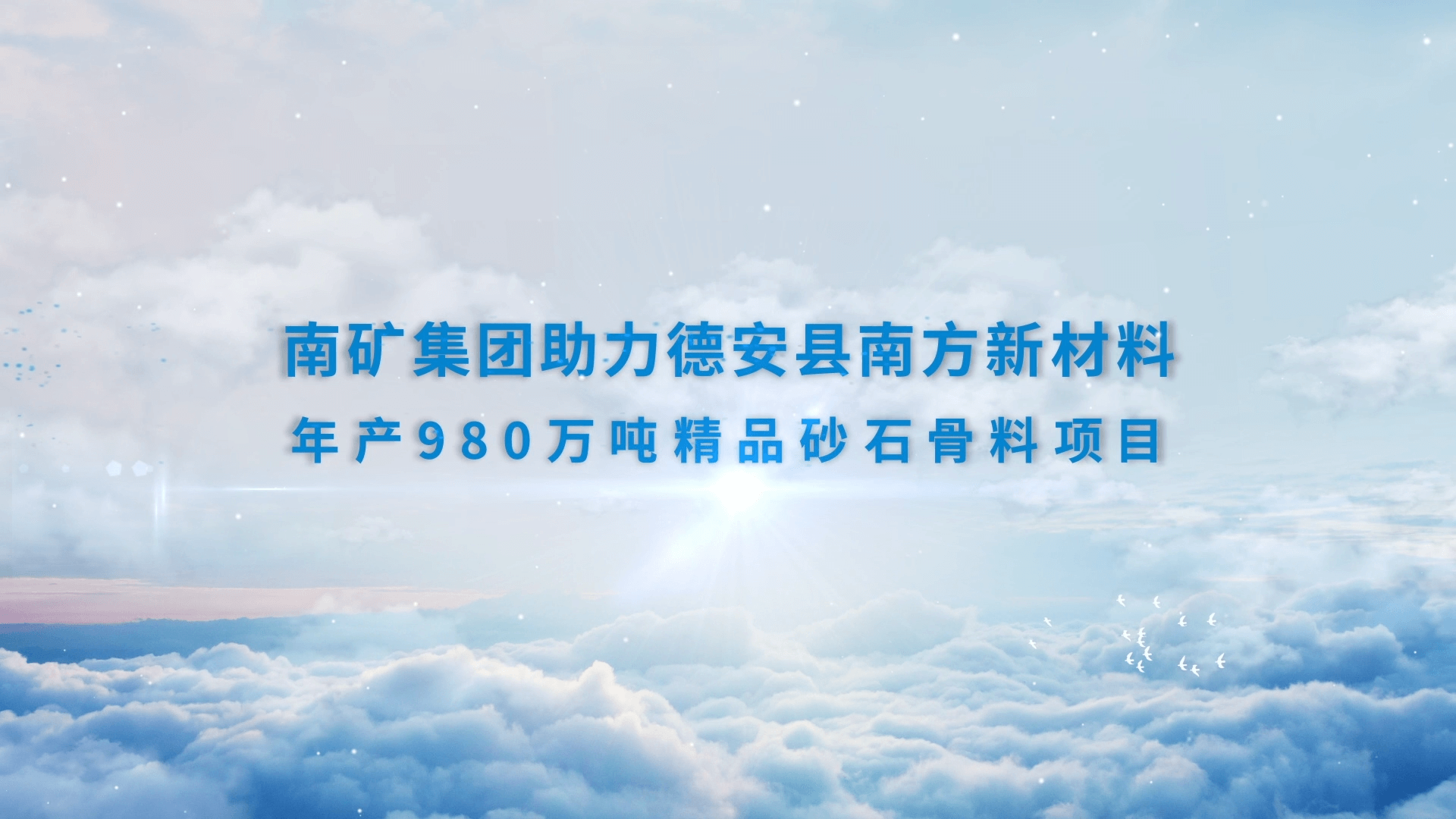 金沙9001cc官网集团助力德安县南方新材料年产980万吨精品砂石骨料项目