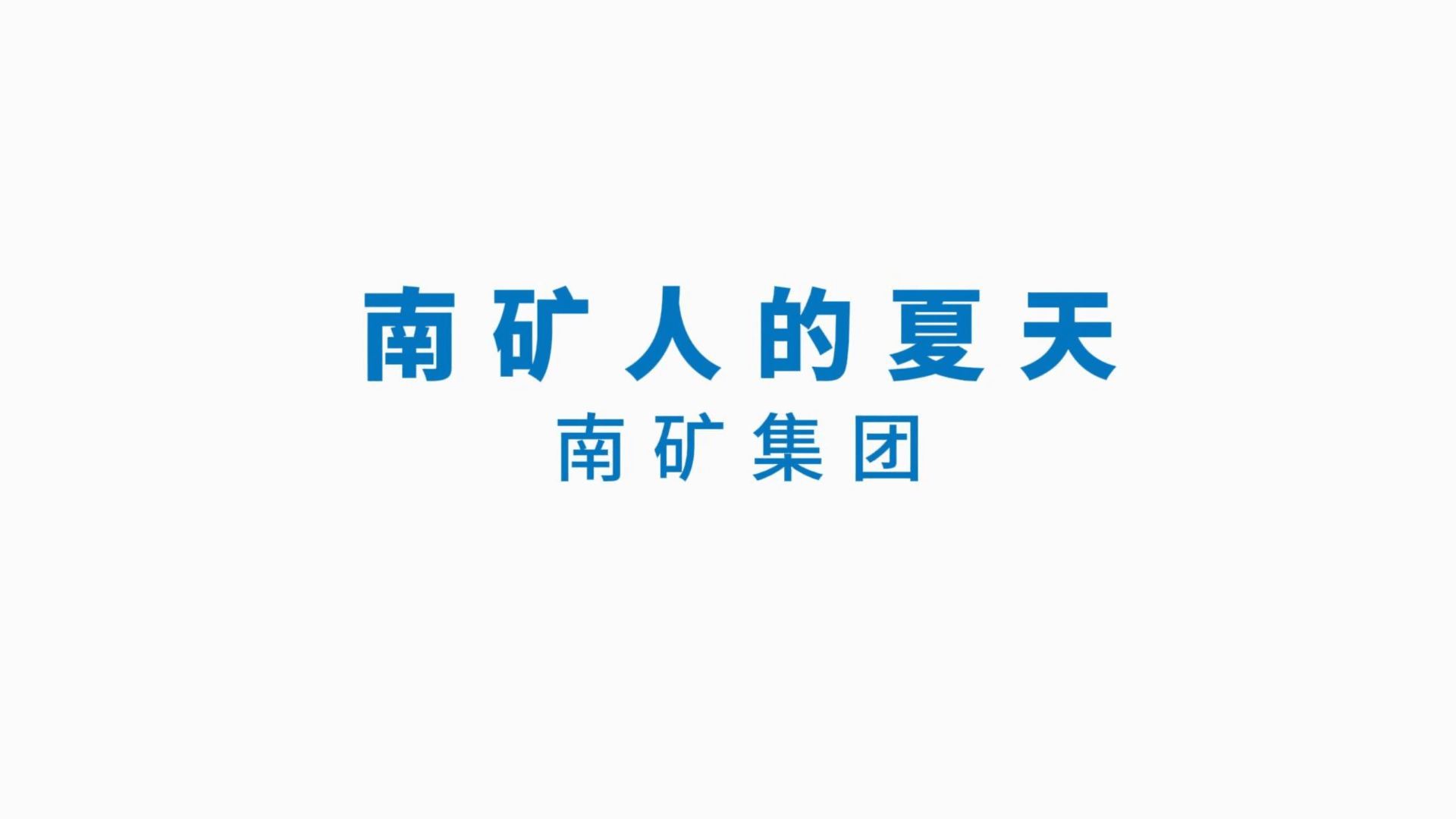 《金沙9001cc官网人的夏天》
