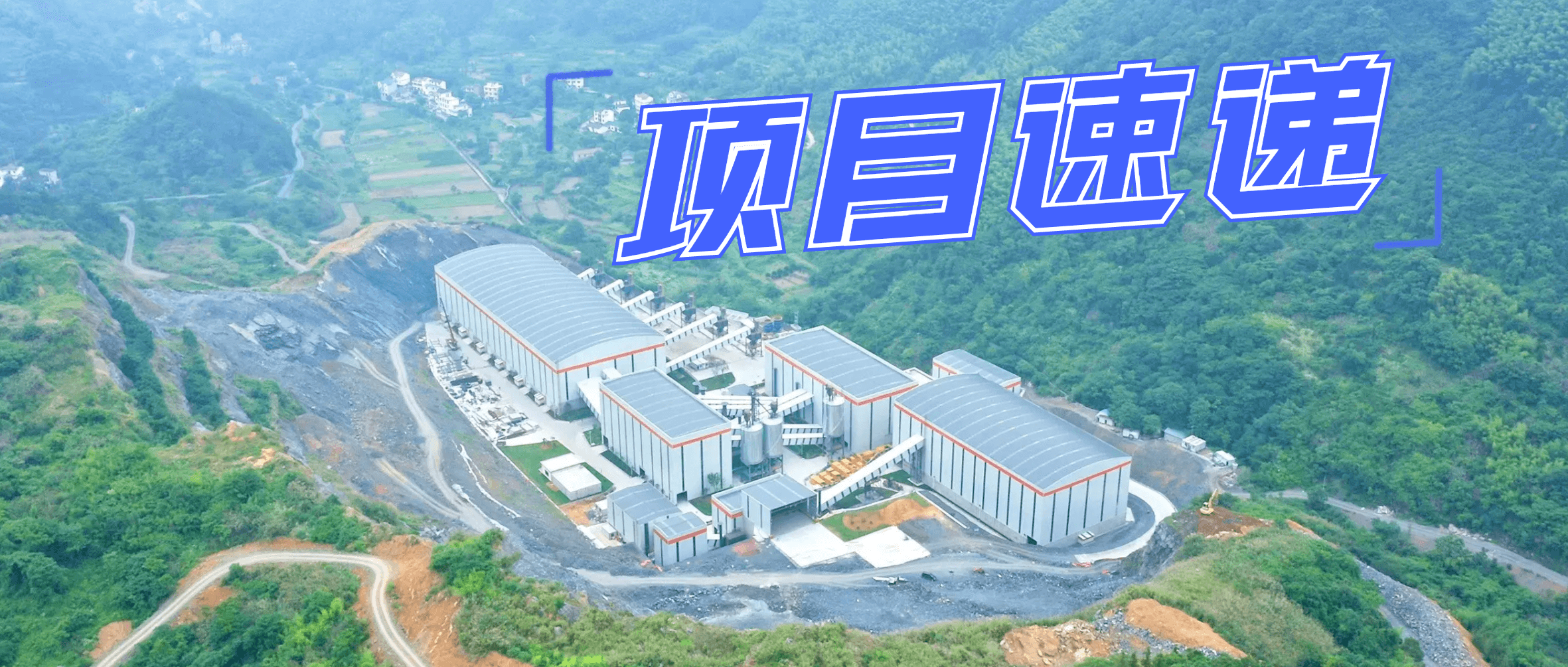 江西金沙9001cc官网：专业服务助力浙江时产1200吨综合开发利用项目建设