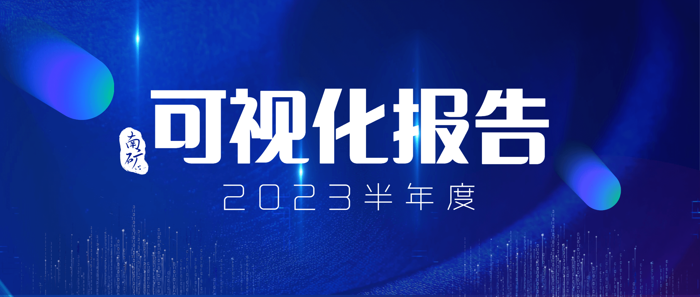 金沙9001cc官网集团2023年半年度可视化报告