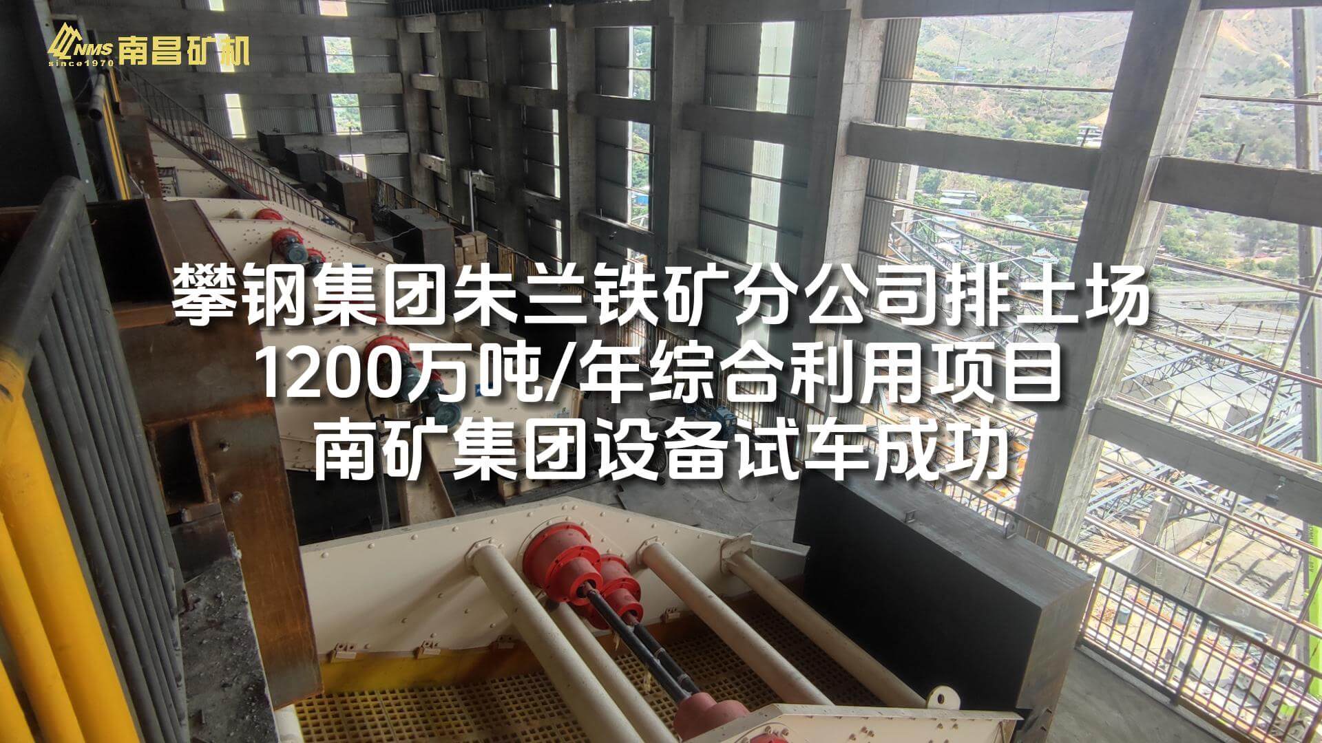 攀钢集团朱兰铁矿分公司排土场1200万吨/年综合利用项目金沙9001cc官网集团设备试车成功