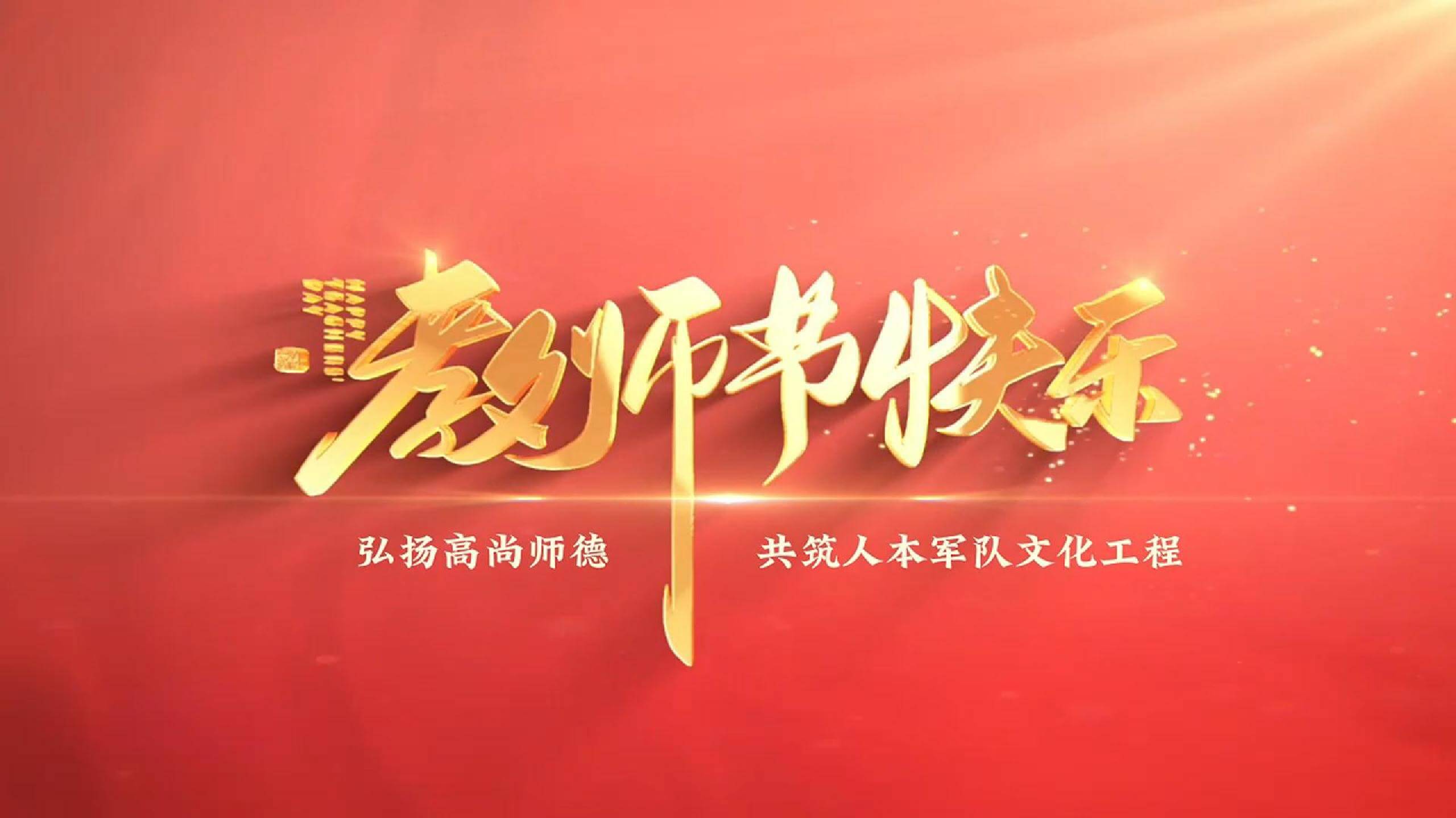 金沙9001cc官网集团祝所有教师教师节快乐