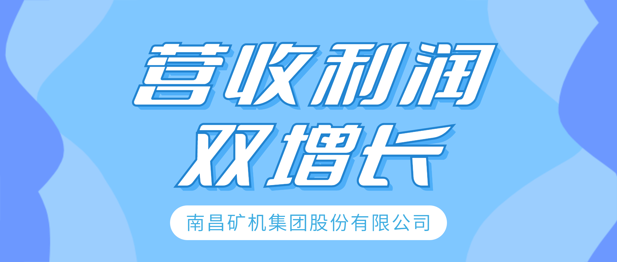 金沙9001cc官网集团2023年上半年营收利润实现双增长