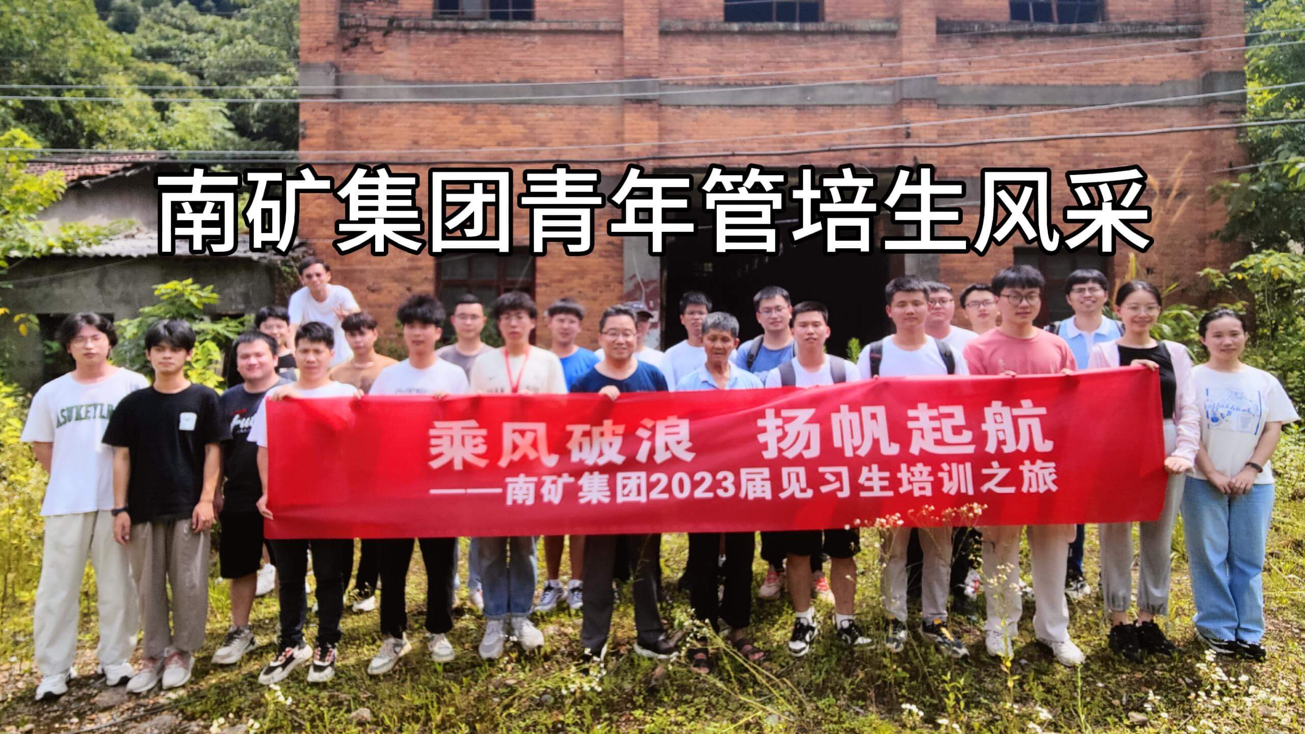 金沙9001cc官网集团青年管培生风采