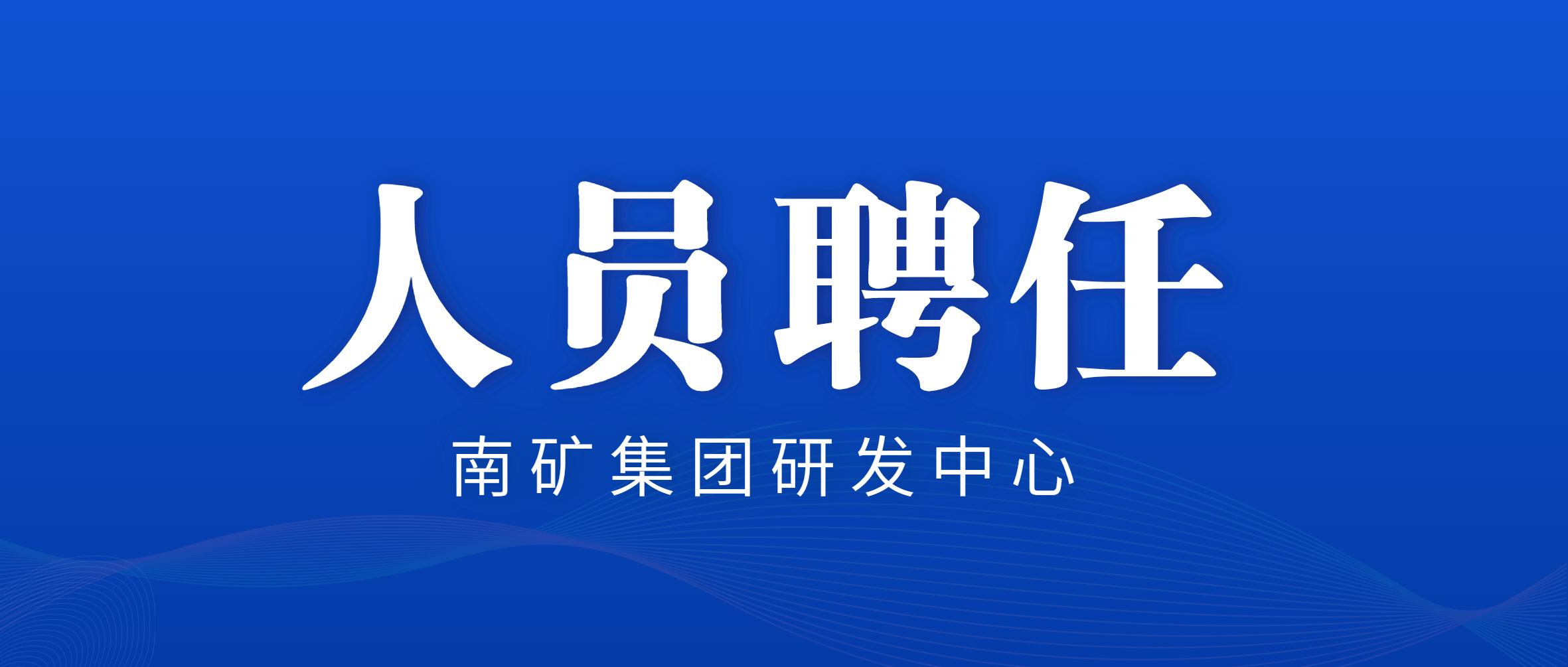 金沙9001cc官网集团：竞聘上岗 聘任研发中心中层管理人员