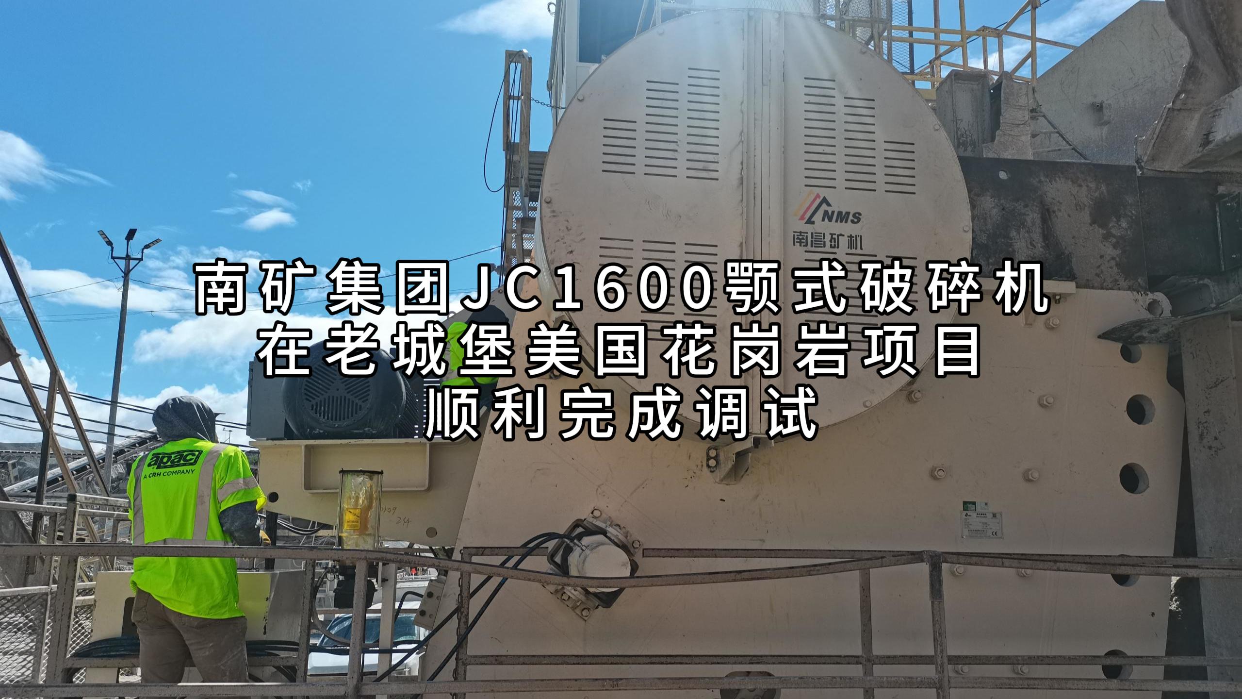 金沙9001cc官网集团JC1600颚式破碎机在老城堡美国花岗岩项目顺利完成调试