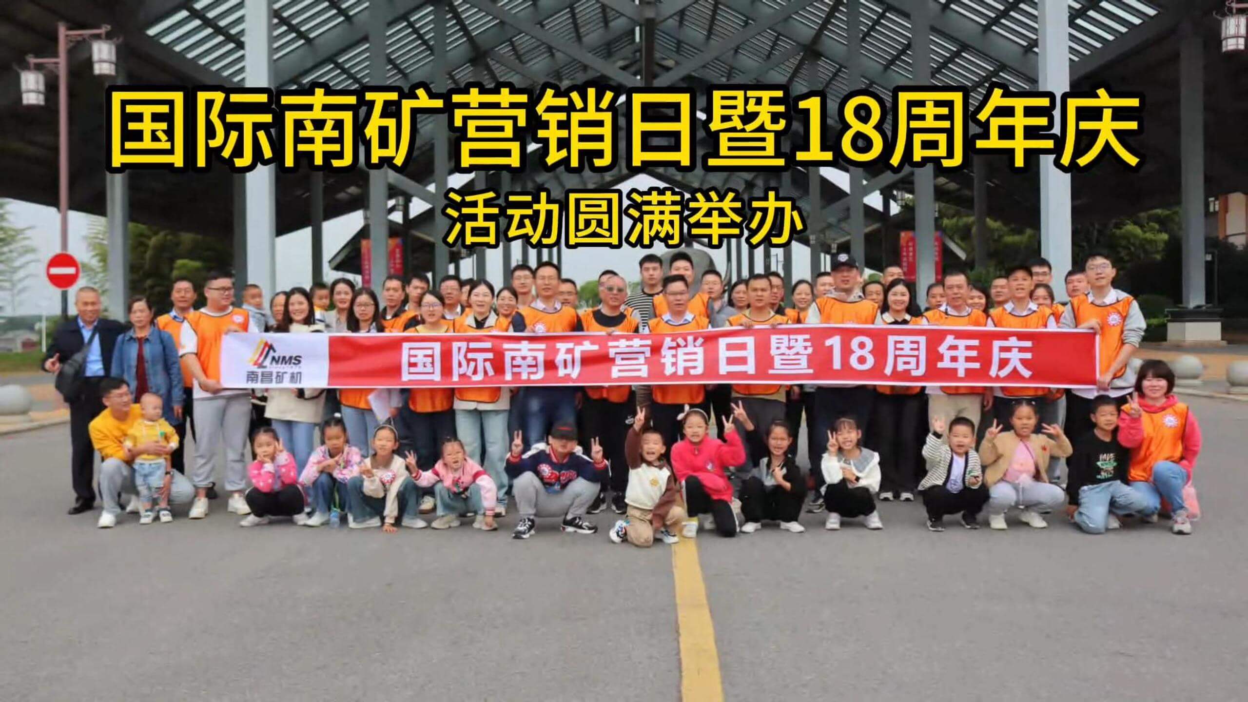 国际金沙9001cc官网营销日暨18周年庆活动圆满举办