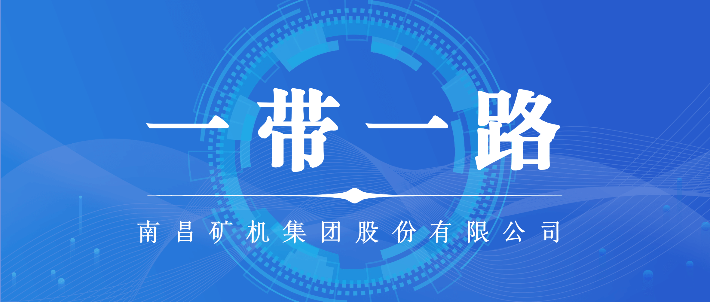 乘“一带一路”东风 打造“国际金沙9001cc官网”