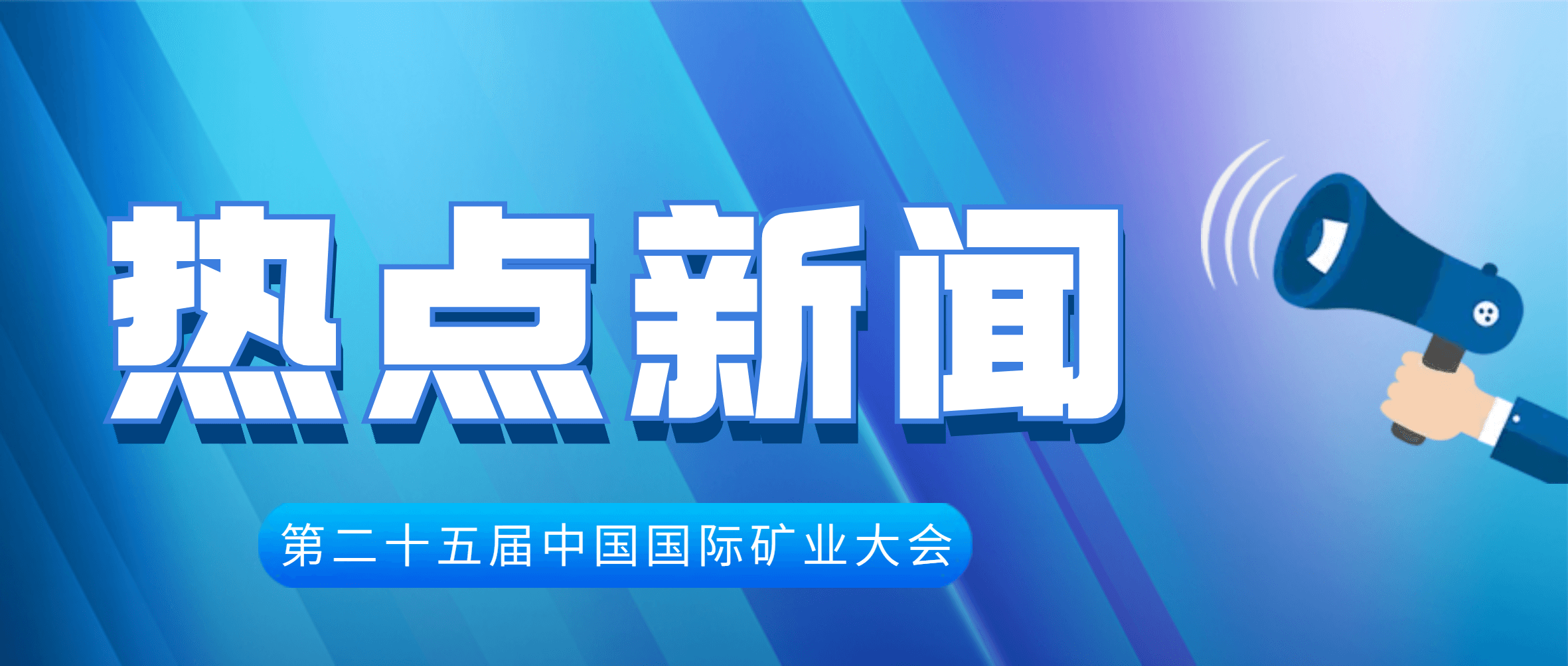 首次展示！金沙9001cc官网集团MC800多缸圆锥破亮相中国国际矿业大会