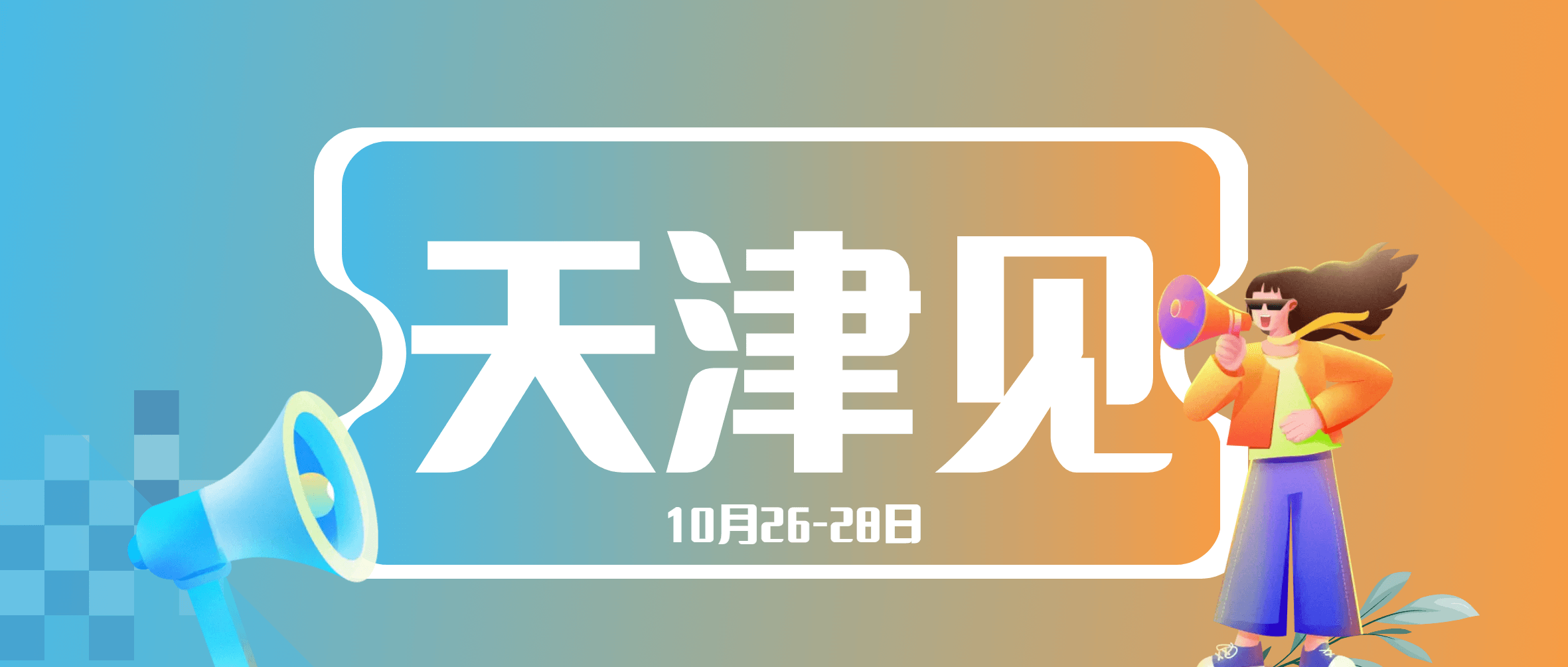 展会预热 | 就在10月底 ，金沙9001cc官网集团邀您相约天津