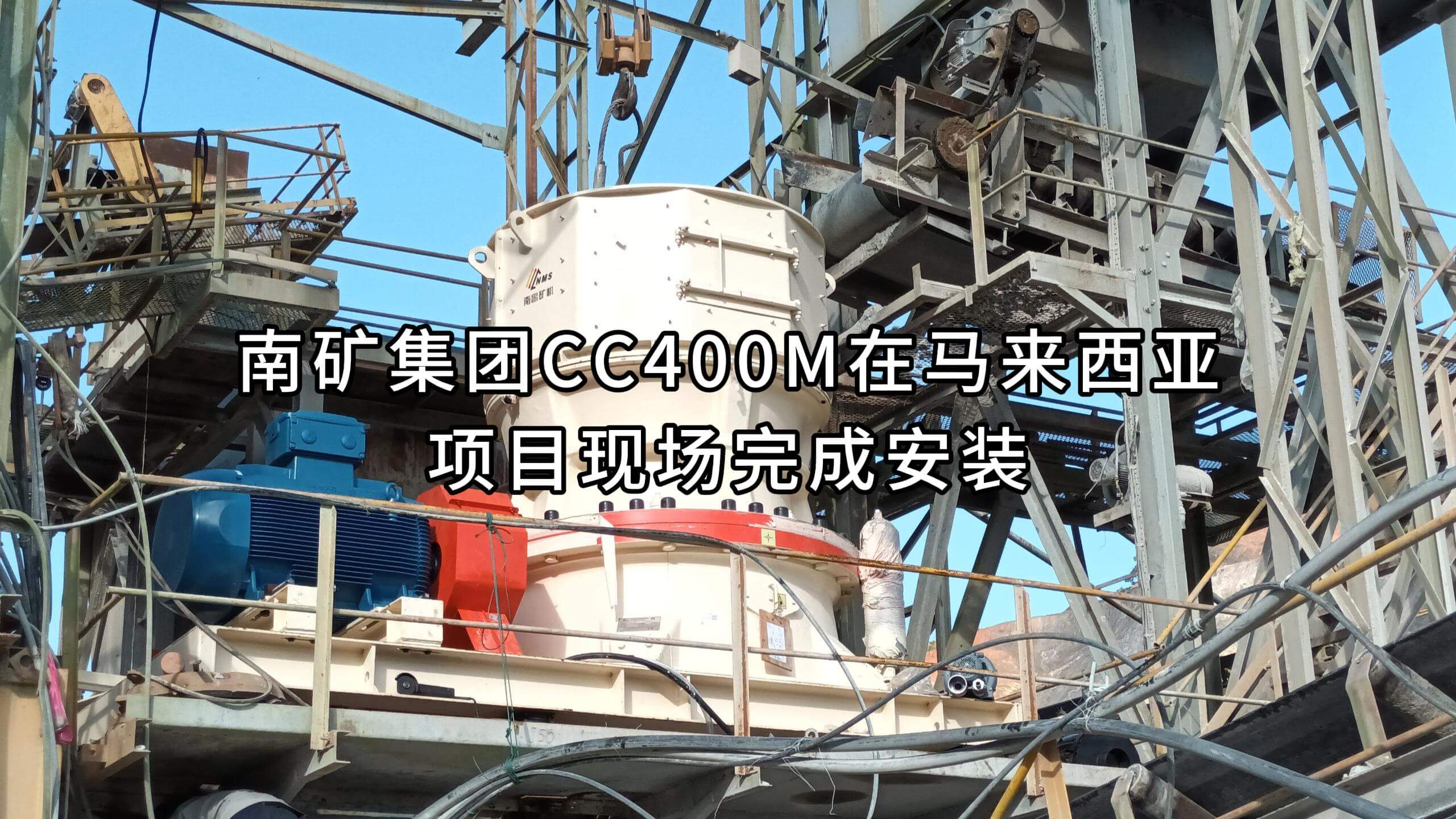金沙9001cc官网集团CC400M在马来西亚项目现场完成安装