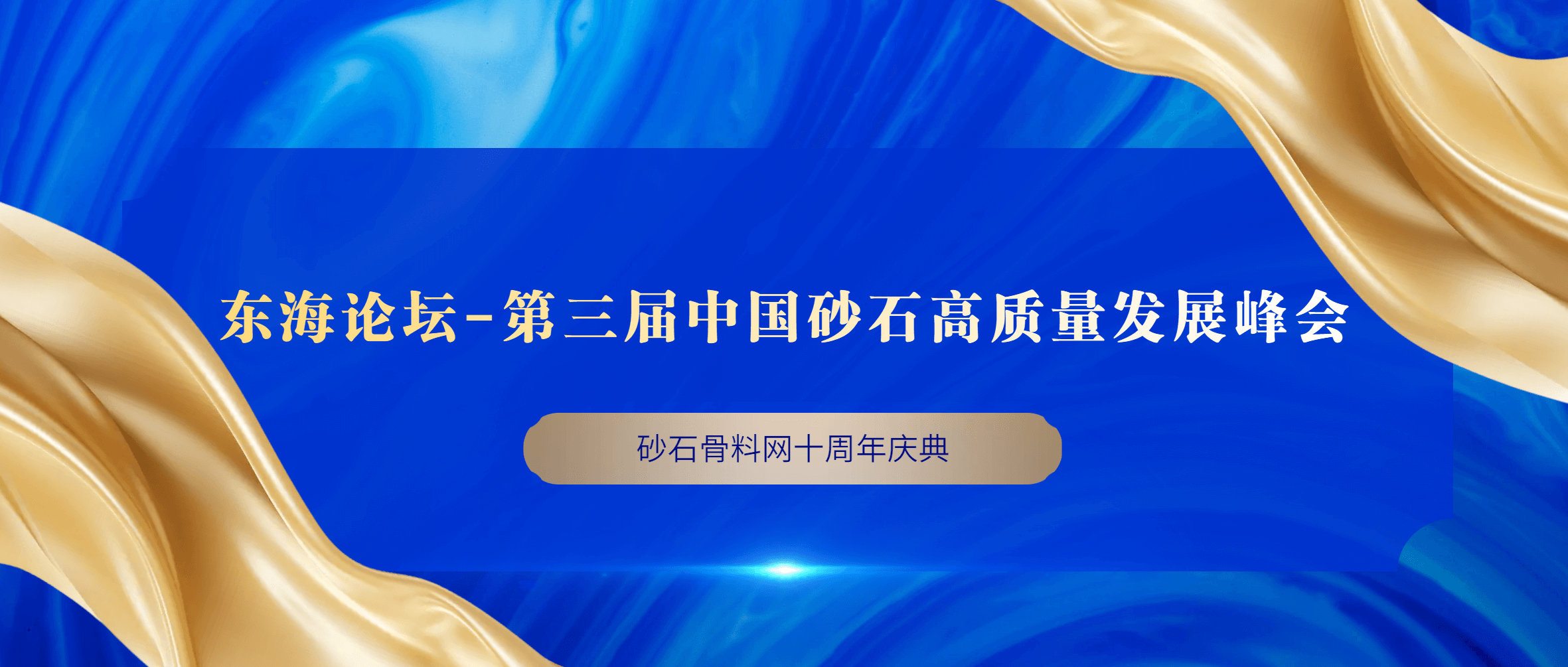 金沙9001cc官网集团出席“东海论坛” 揽获三大奖项
