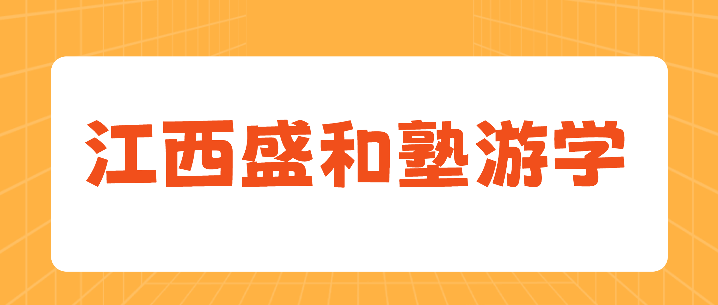 江西盛和塾标杆企业游学团走进金沙9001cc官网集团