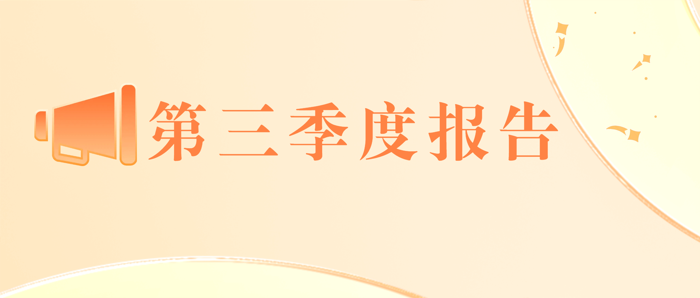 金沙9001cc官网集团 2023年第三季度报告