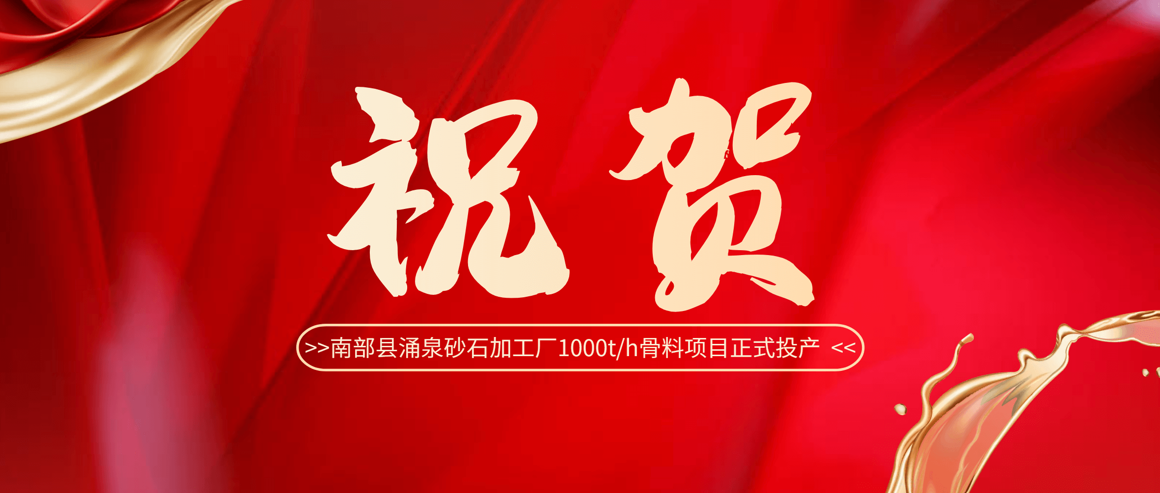 ：兀∧喜肯赜咳笆庸こ1000t/h骨料项目正式投产