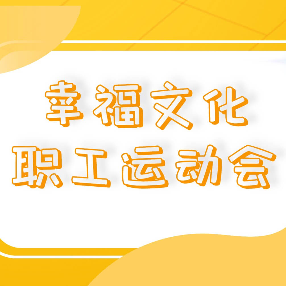 金沙9001cc官网集团成功举办幸福文化职工运动会