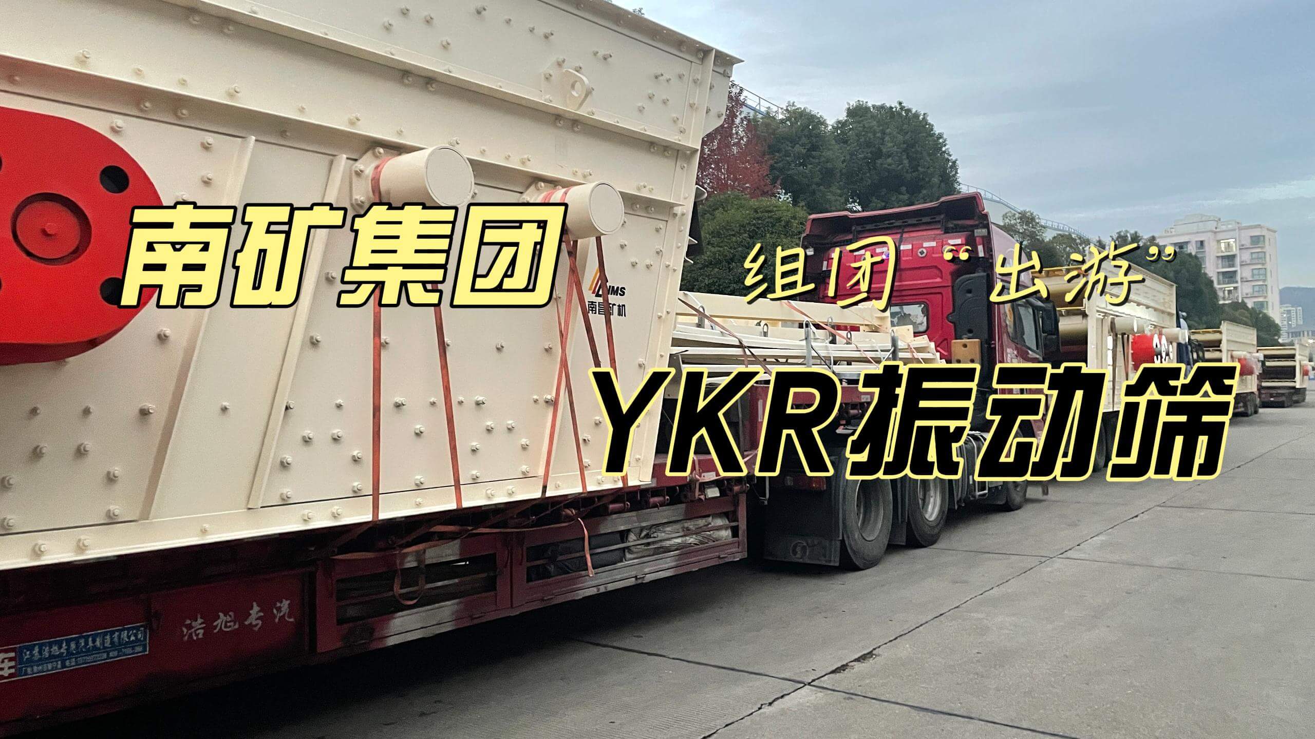 金沙9001cc官网集团YKR系列振动筛组团“出游”