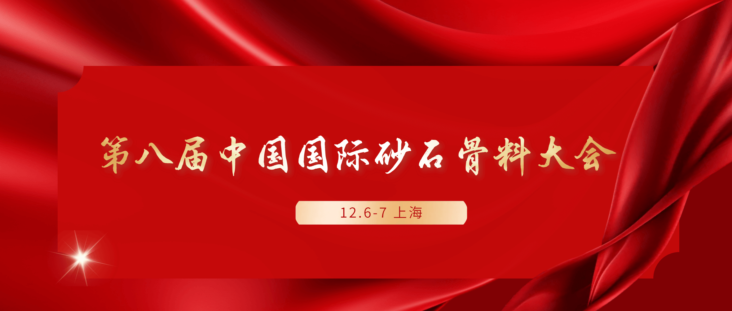 载誉前行|金沙9001cc官网集团出席第八届中国国际砂石骨料大会“捧回”多重奖项