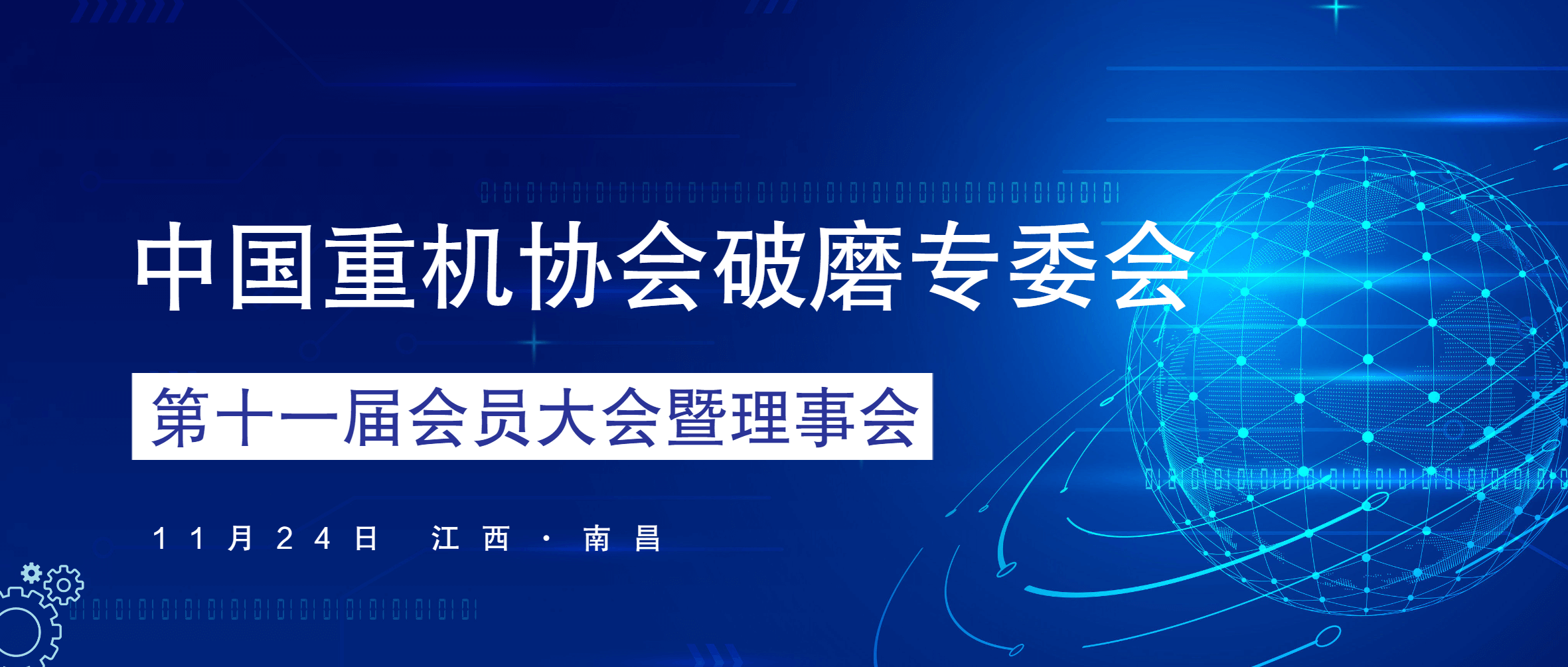 金沙9001cc官网集团当选中国重机协会破磨专委会第十一届理事会理事长单位